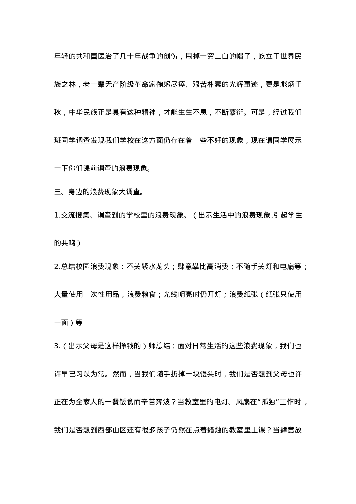 《勤俭节约，从我做起》主题班会教案-f1b548e74fb2.doc 第3页