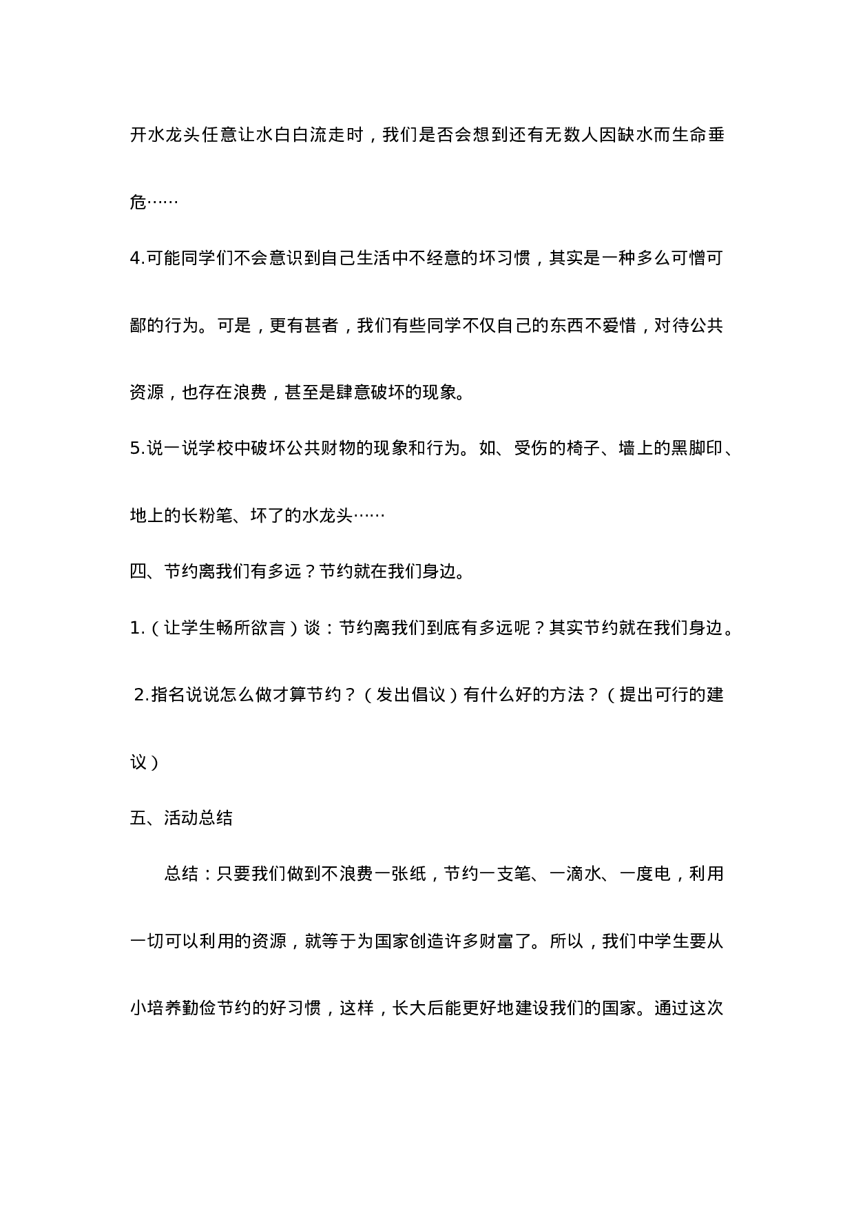 《勤俭节约，从我做起》主题班会教案-f1b548e74fb2.doc 第4页