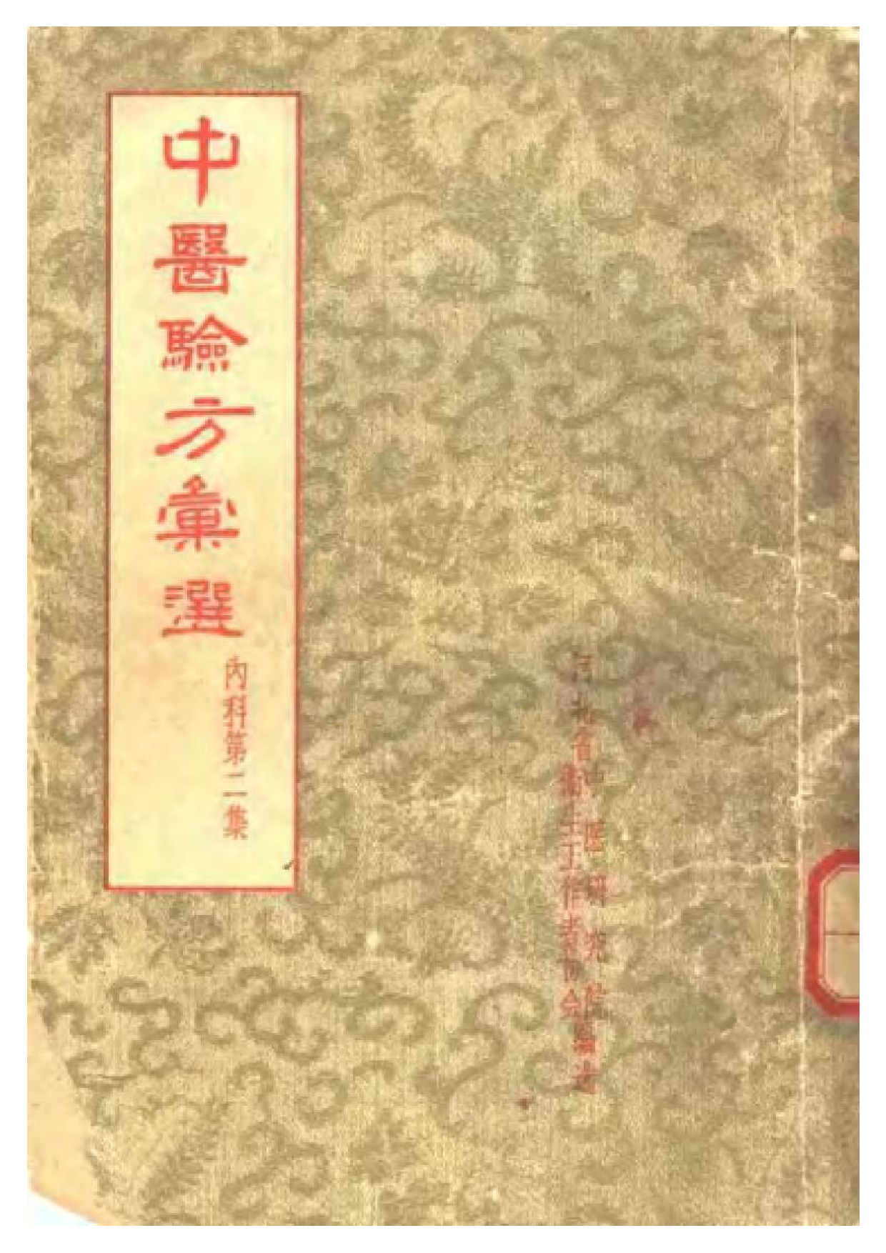 中医验方汇选 内科 第二集.pdf 第1页