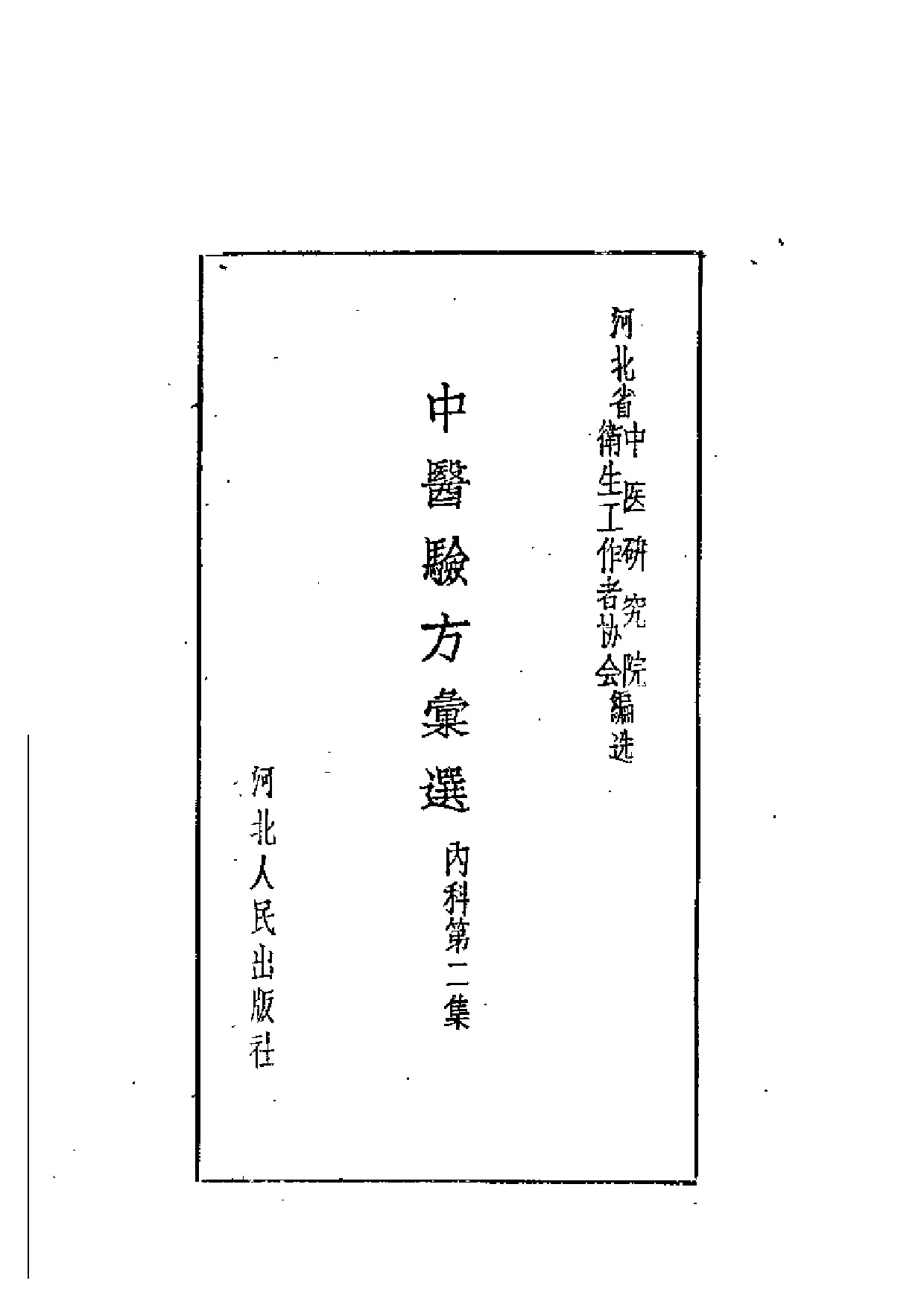 中医验方汇选 内科 第二集.pdf 第2页