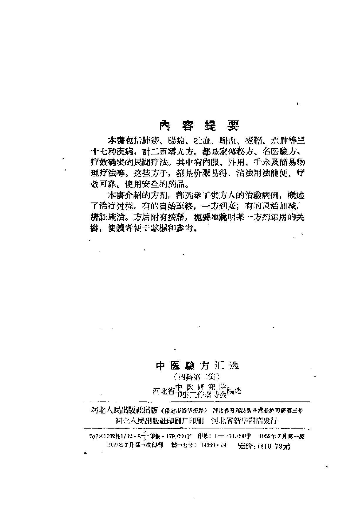 中医验方汇选 内科 第二集.pdf 第3页