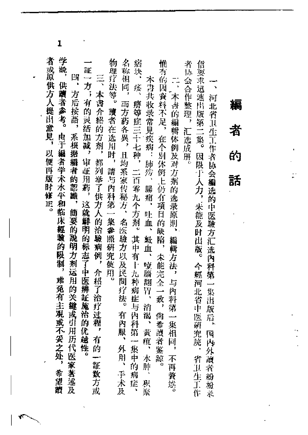 中医验方汇选 内科 第二集.pdf 第4页