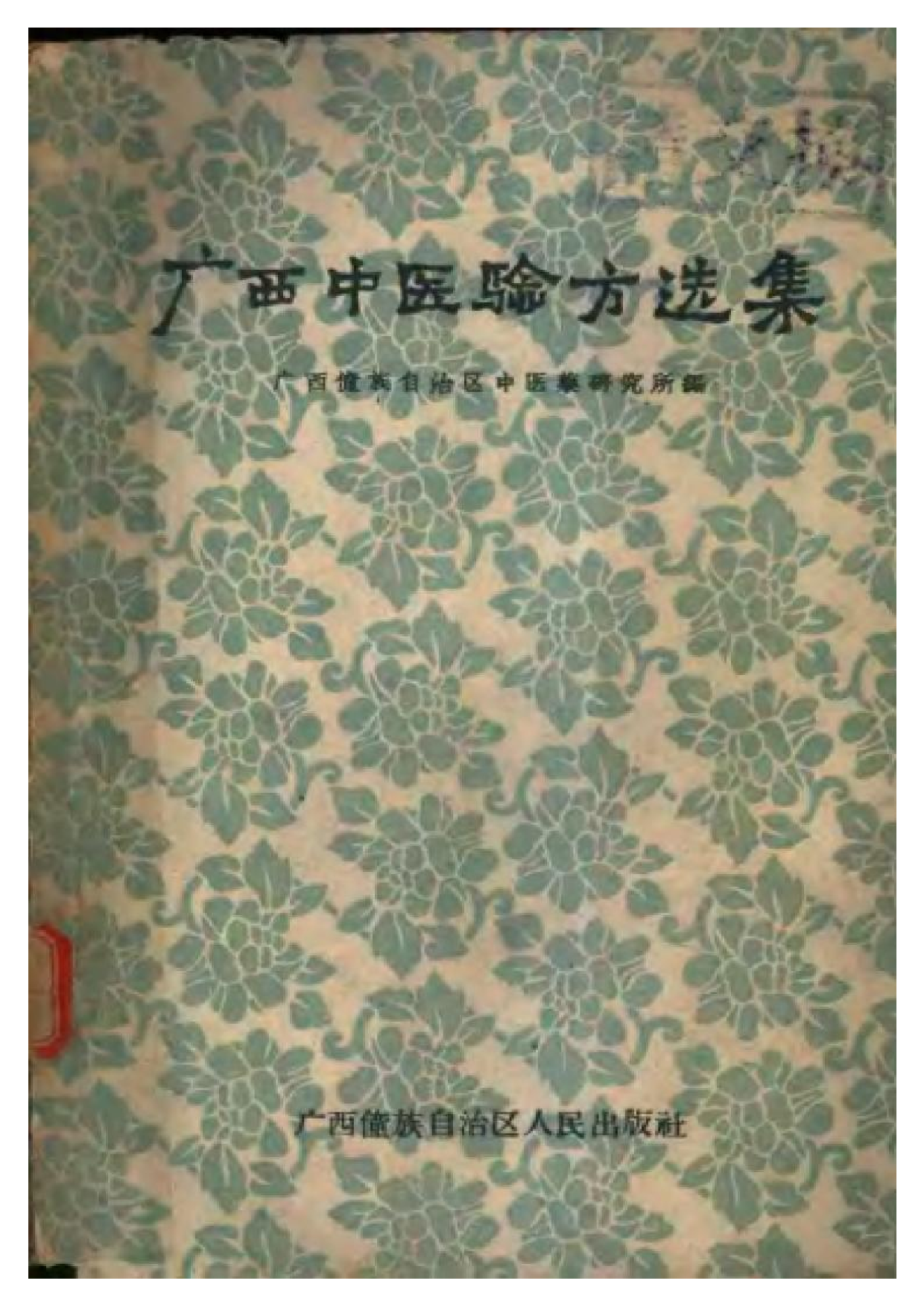 广西中医验方选集.pdf 第1页