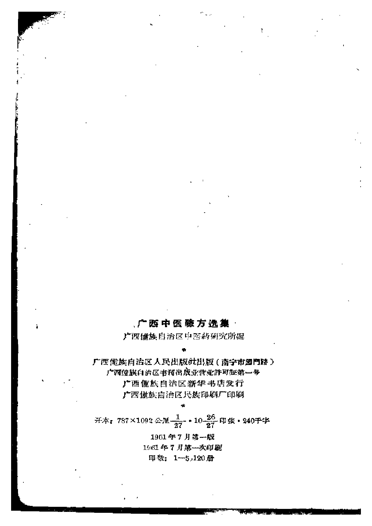 广西中医验方选集.pdf 第3页