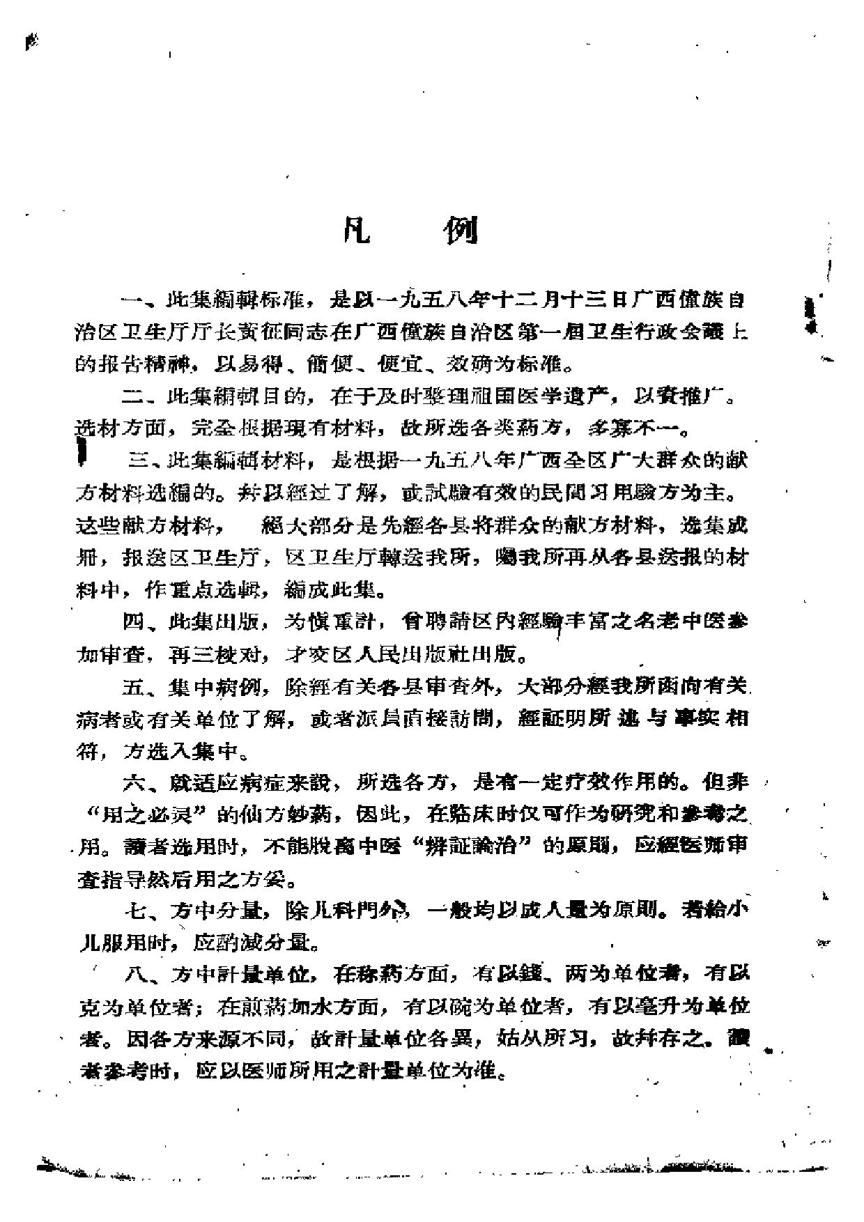 广西中医验方选集.pdf 第5页