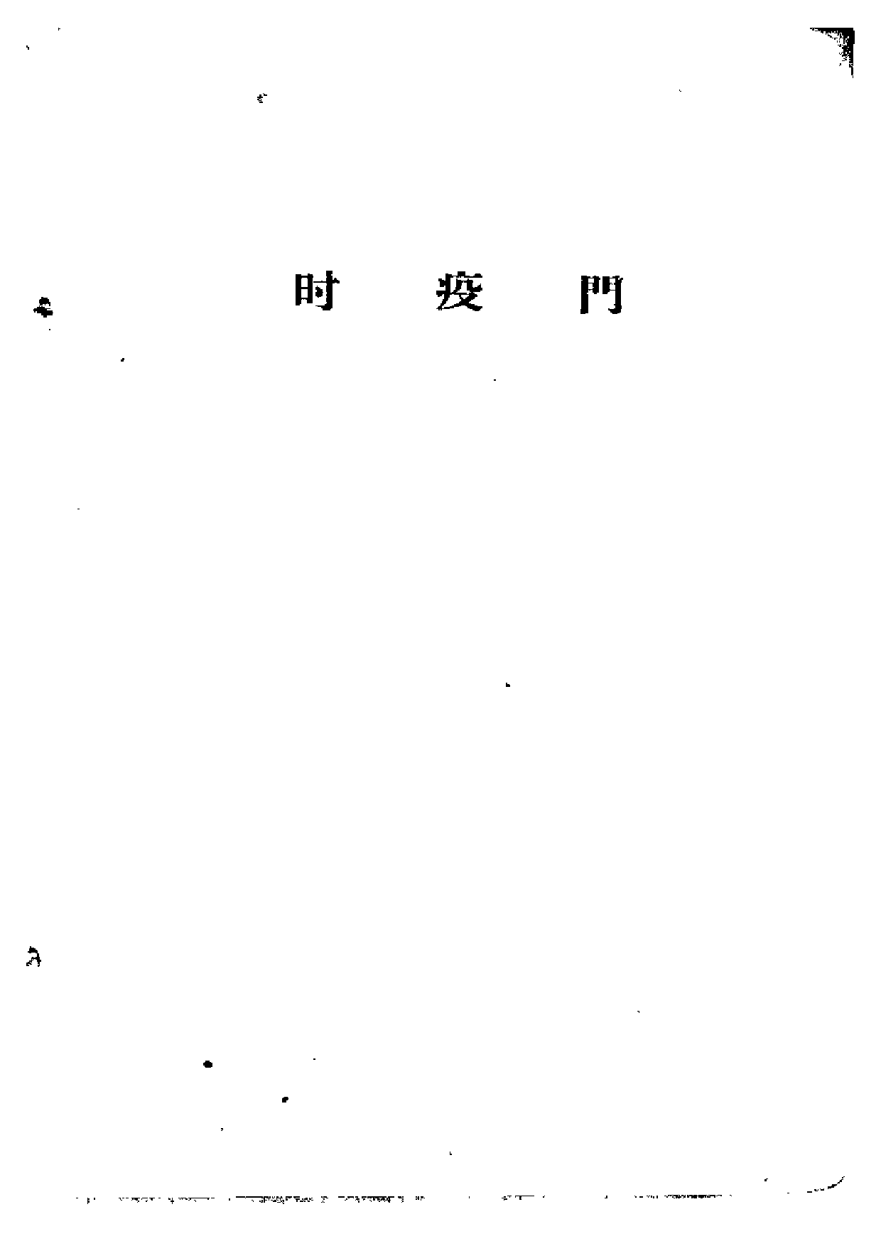 广西中医验方选集.pdf 第6页