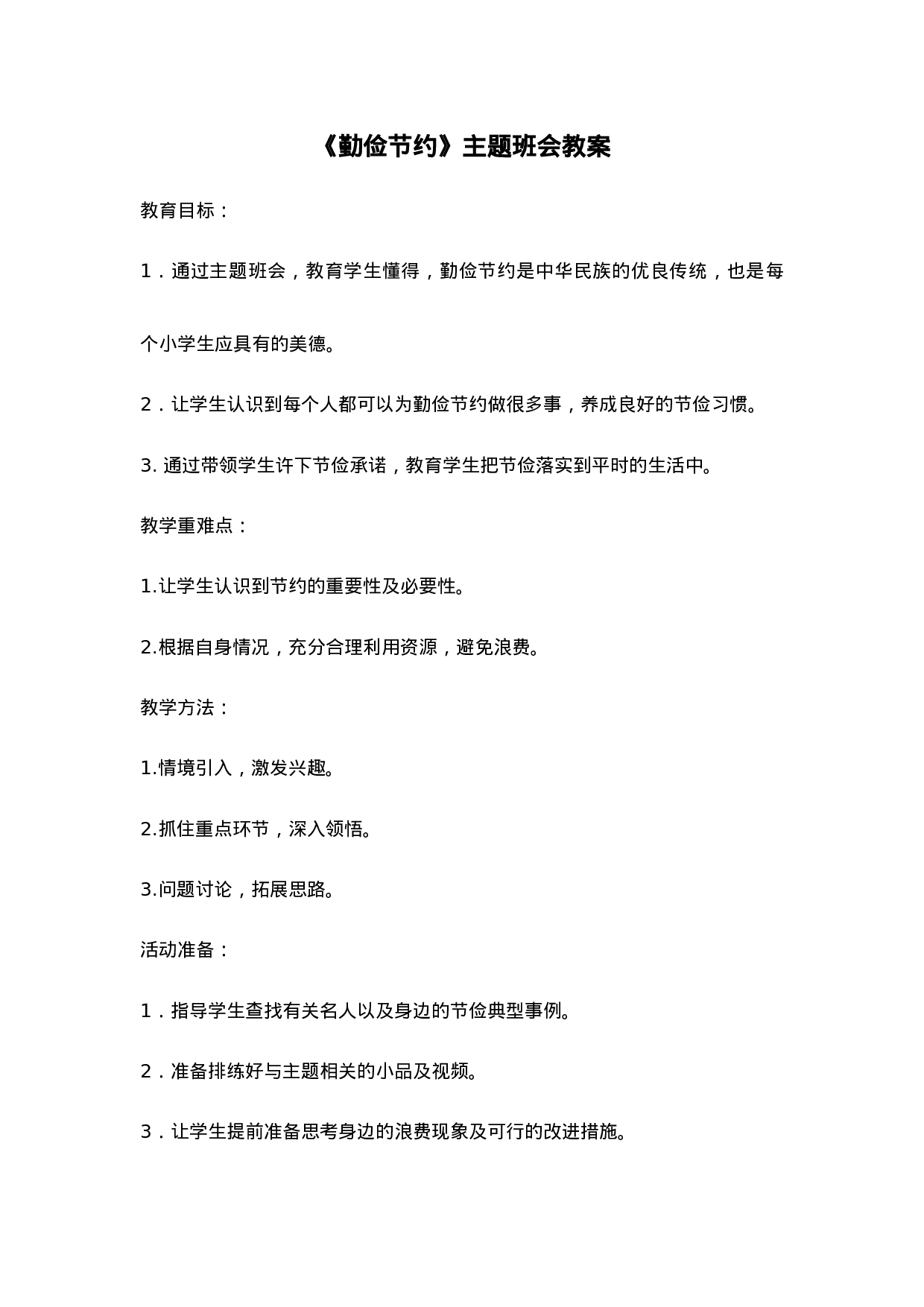 《勤俭节约》主题班会教案-76381aabdddb.doc 第1页