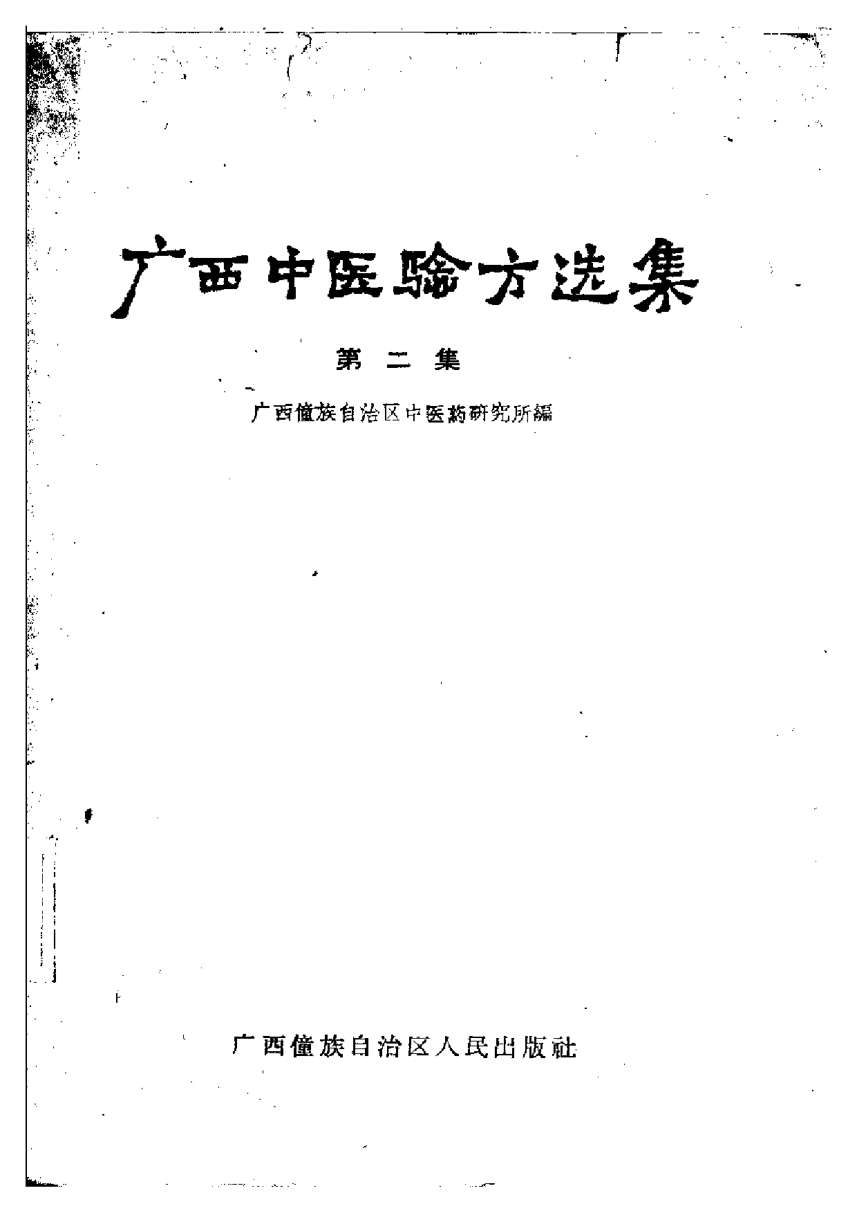 广西中医验方选集 第二集.pdf 第1页