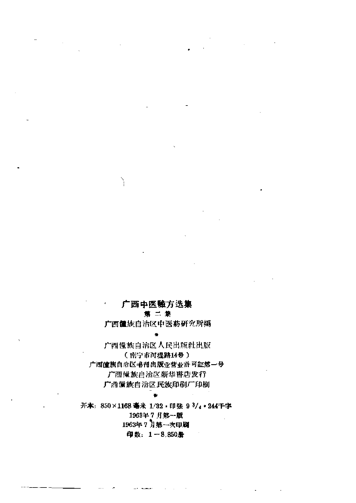 广西中医验方选集 第二集.pdf 第3页