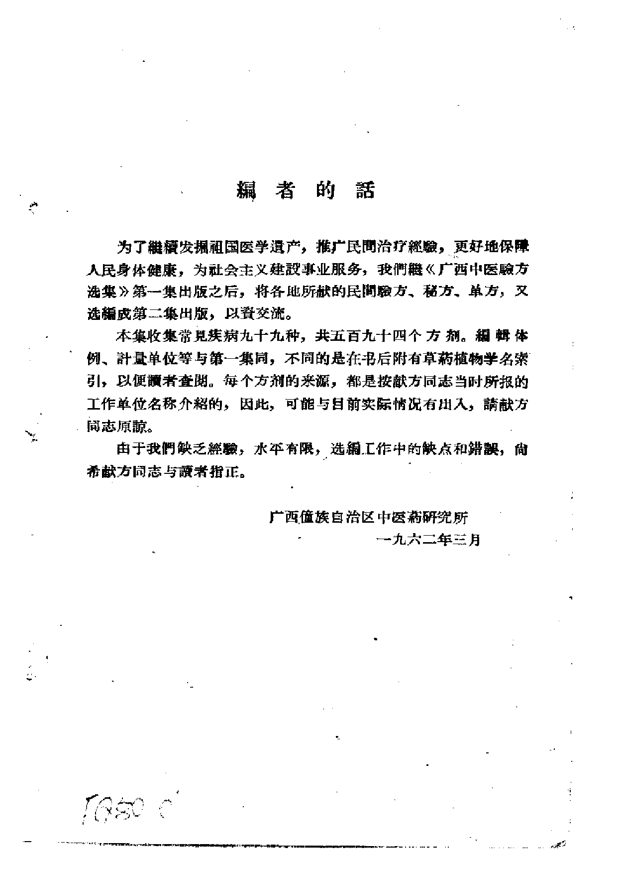 广西中医验方选集 第二集.pdf 第4页
