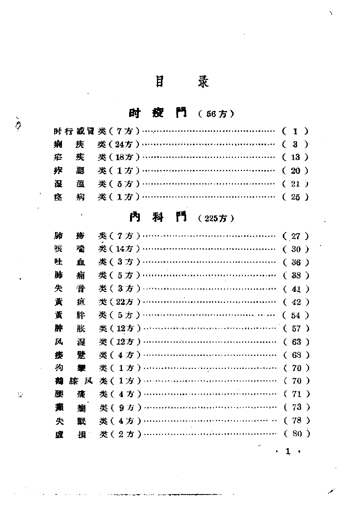 广西中医验方选集 第二集.pdf 第5页