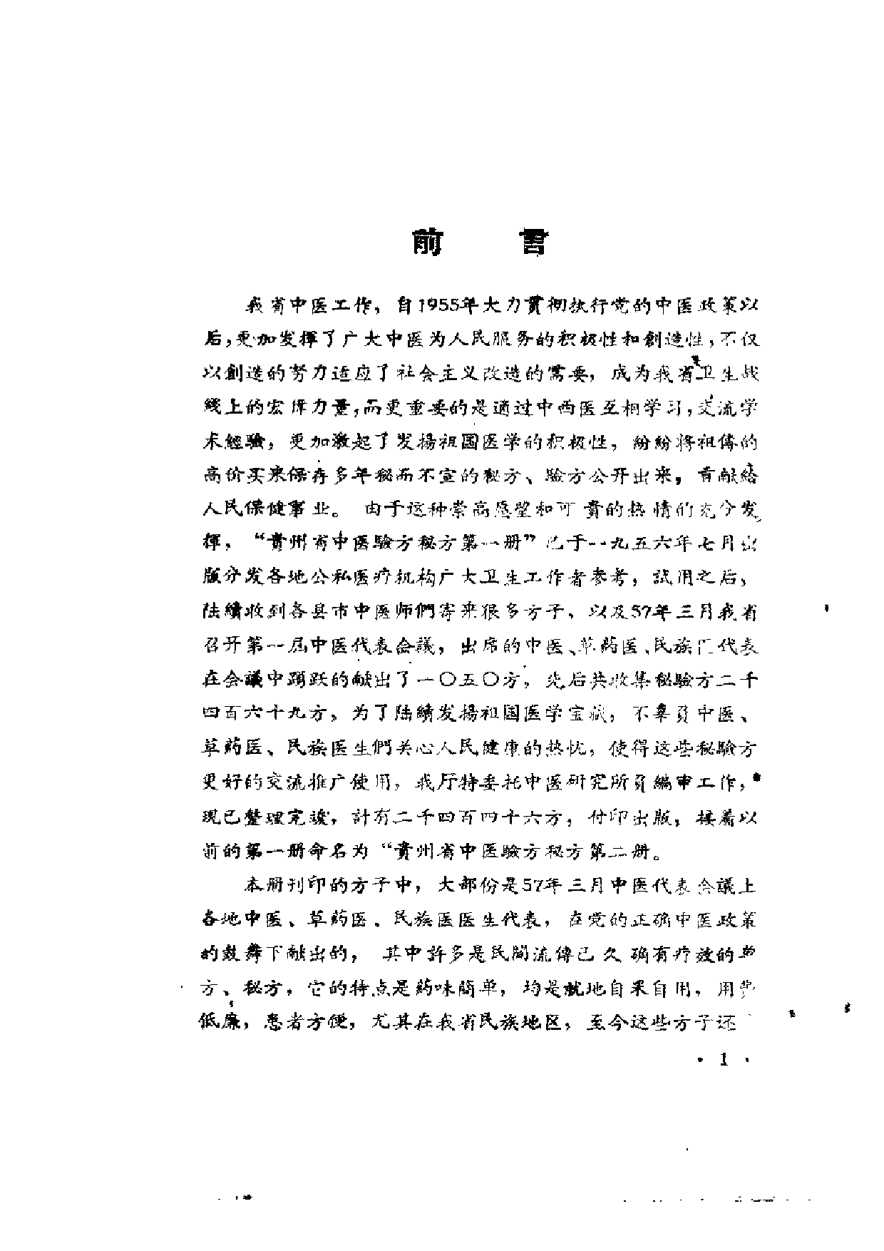 贵州省中医验方秘方 第二册 （上卷）.pdf 第2页