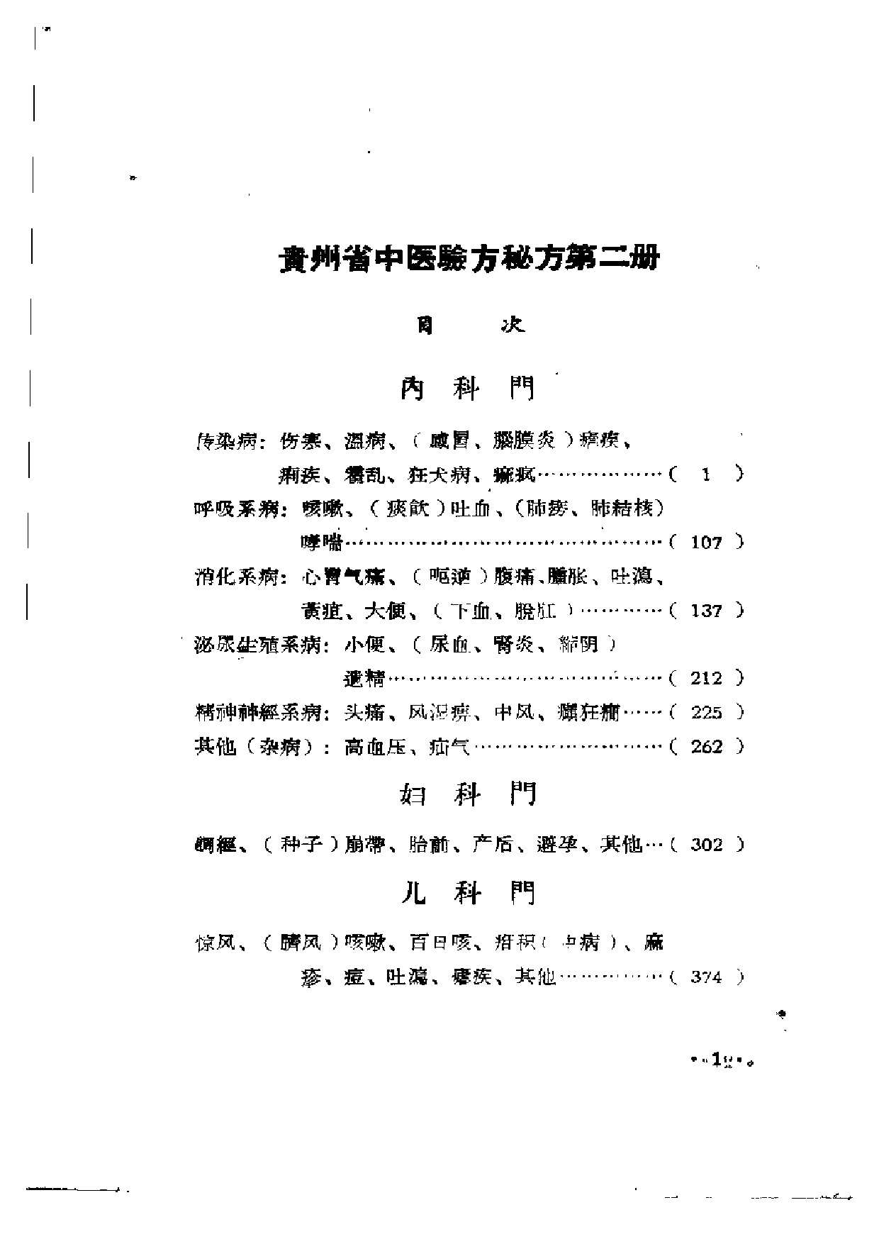 贵州省中医验方秘方 第二册 （上卷）.pdf 第4页