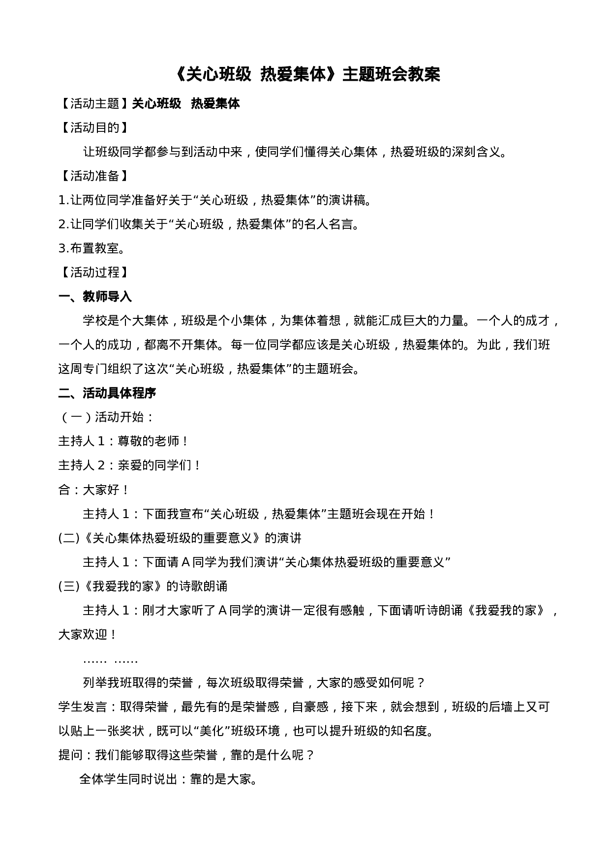 《关心班级  热爱集体》主题班会教案-c1334a21b4c7.doc 第1页