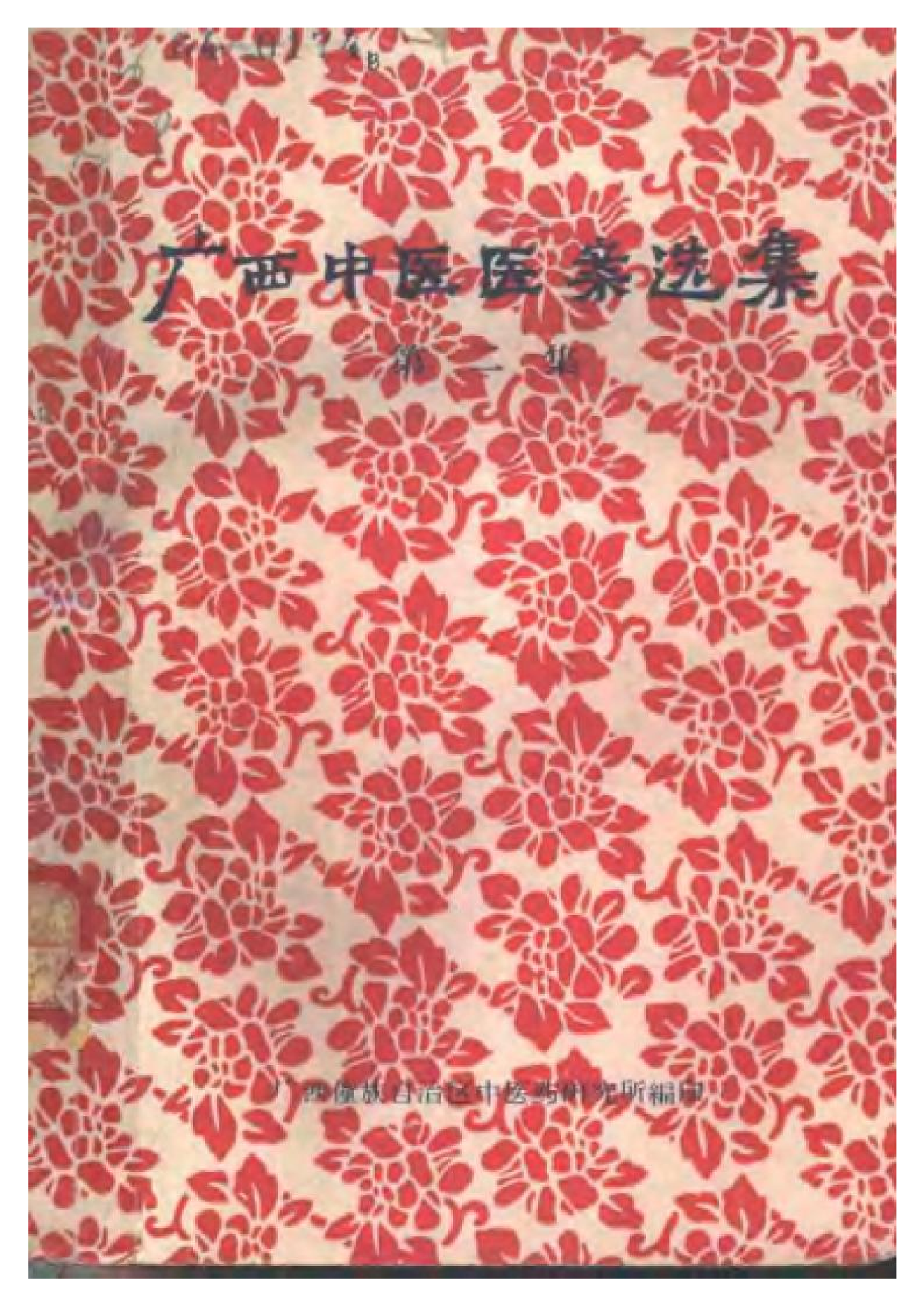 广西中医医案选集 第二集.pdf 第1页