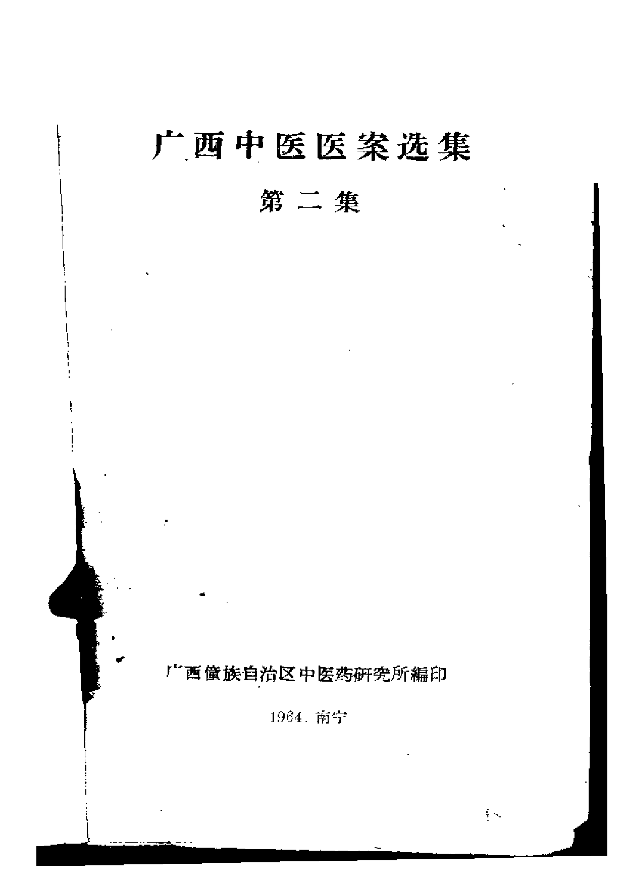 广西中医医案选集 第二集.pdf 第2页