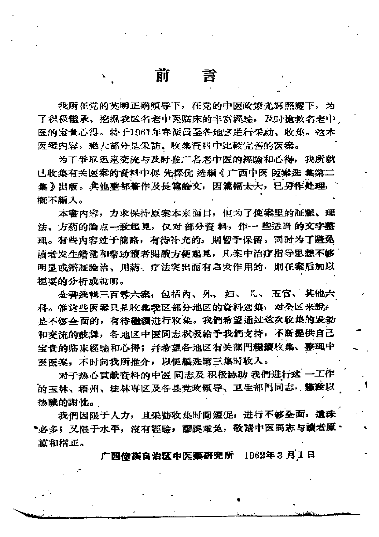 广西中医医案选集 第二集.pdf 第4页