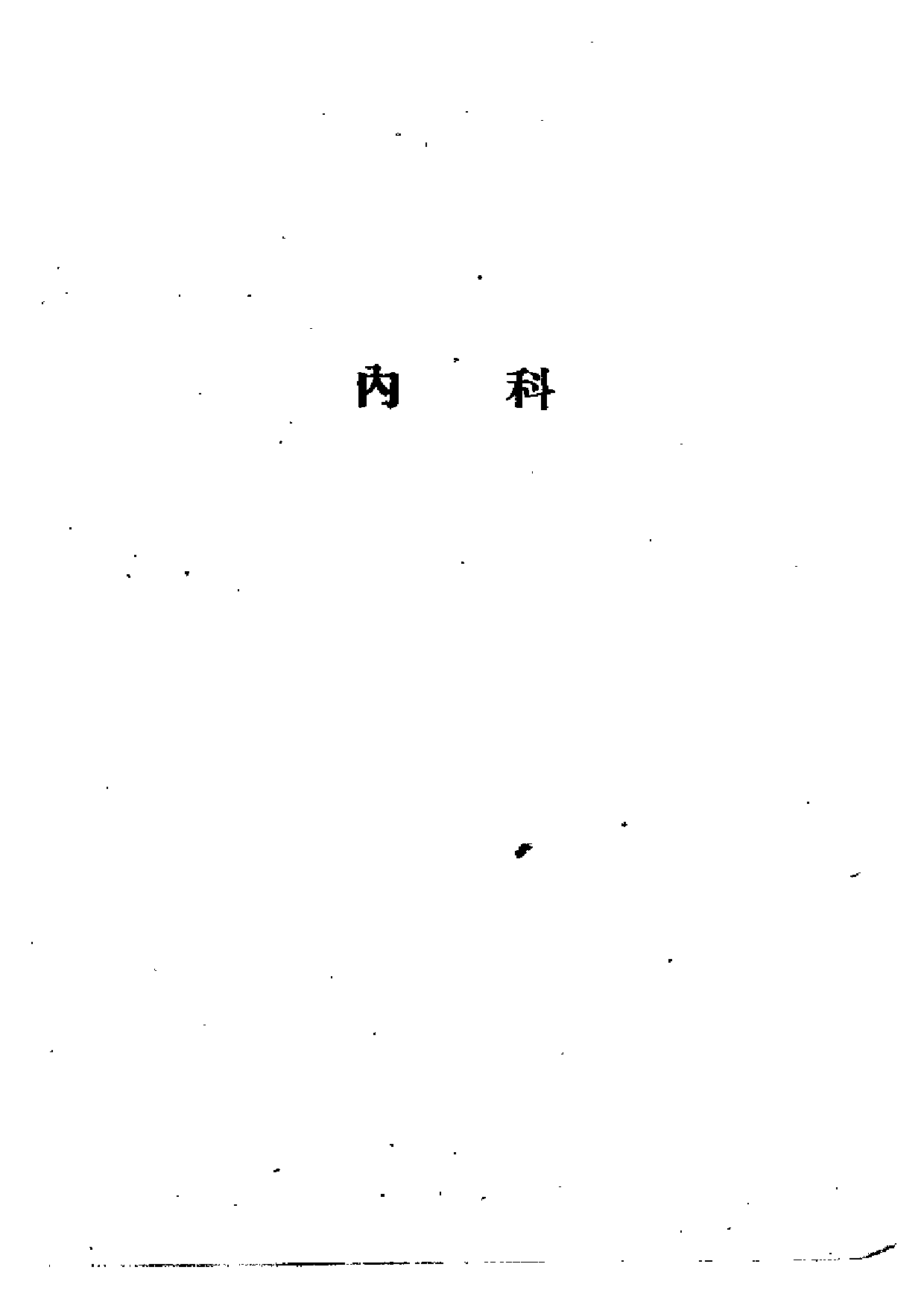 广西中医医案选集 第二集.pdf 第6页