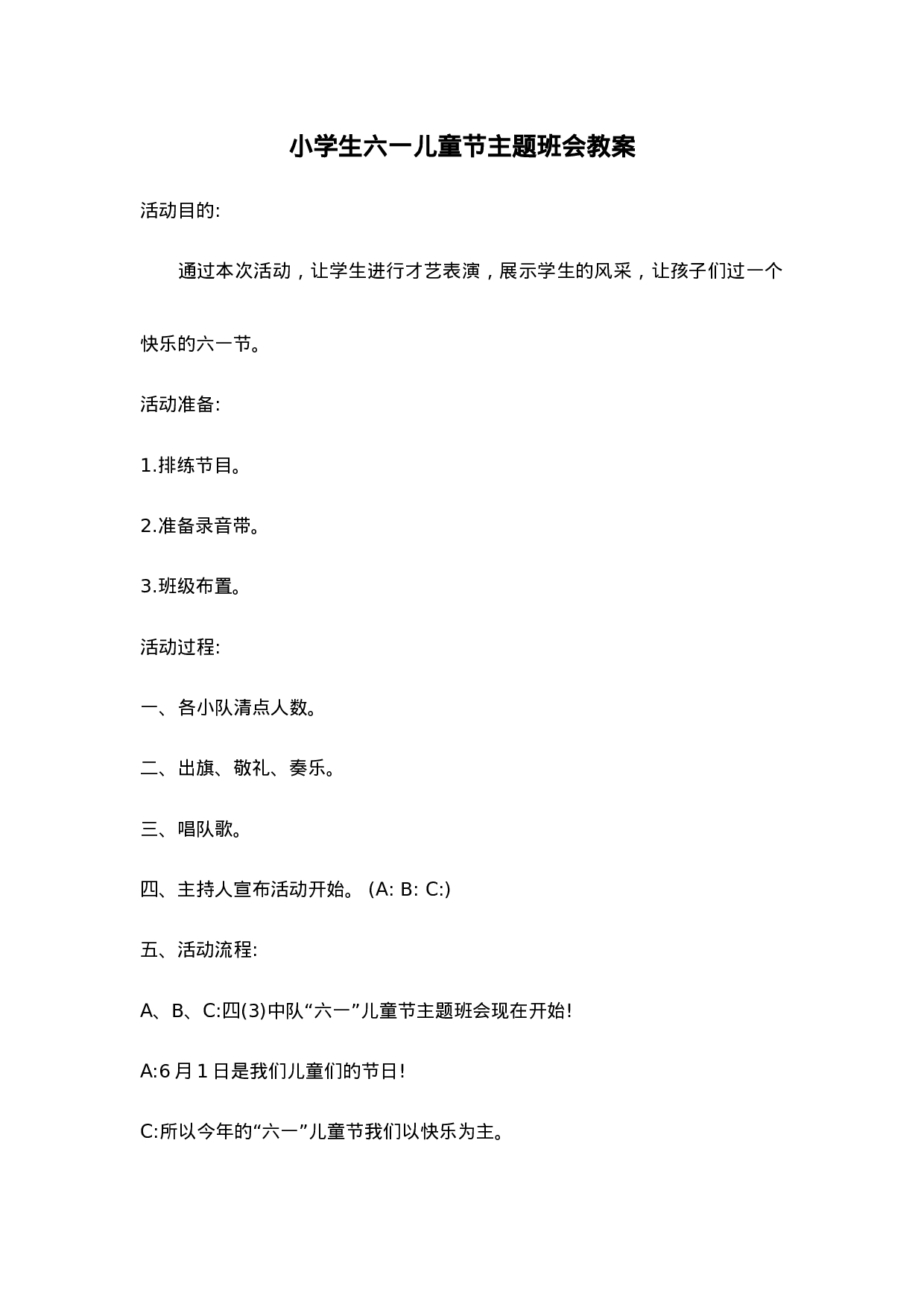 《六一儿童节》主题班会教案-f9ad39b63cca.doc 第1页