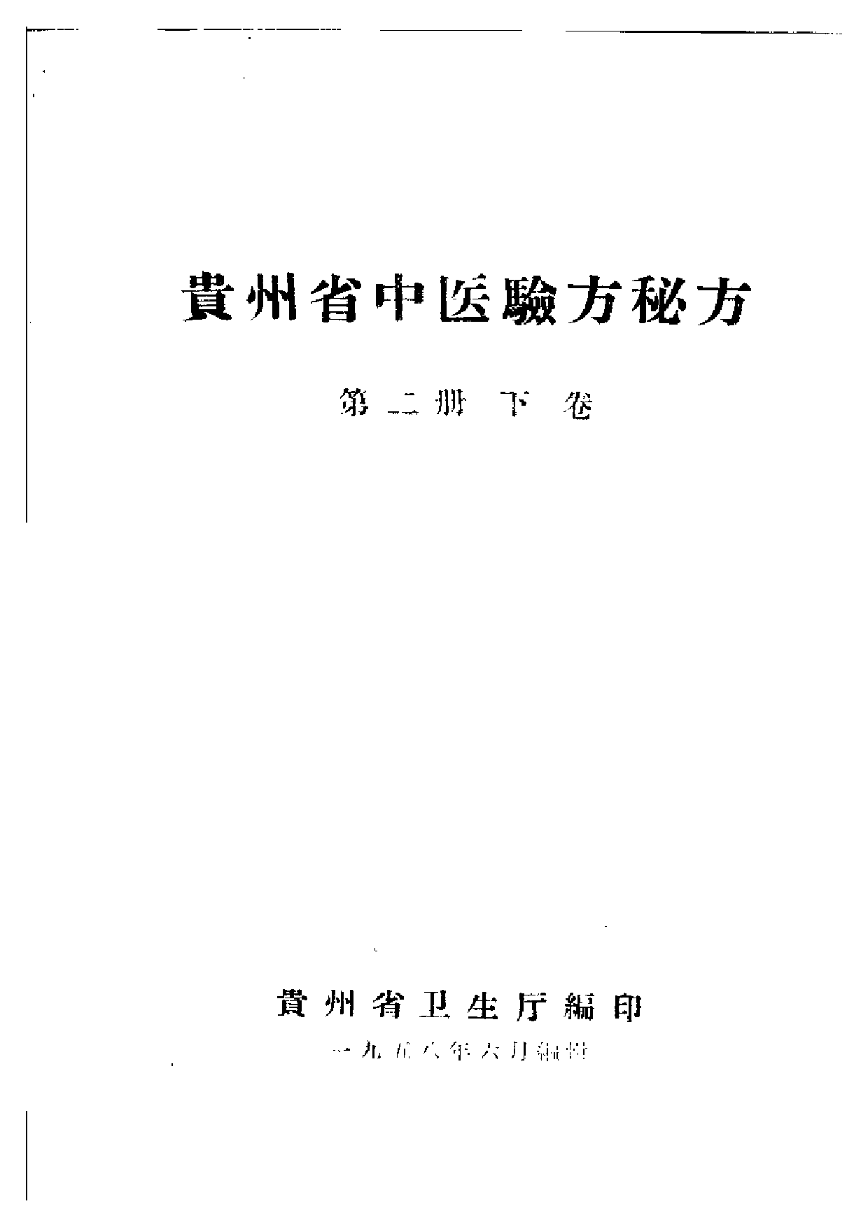 贵州省中医验方秘方 第二册 （下卷）.pdf 第1页