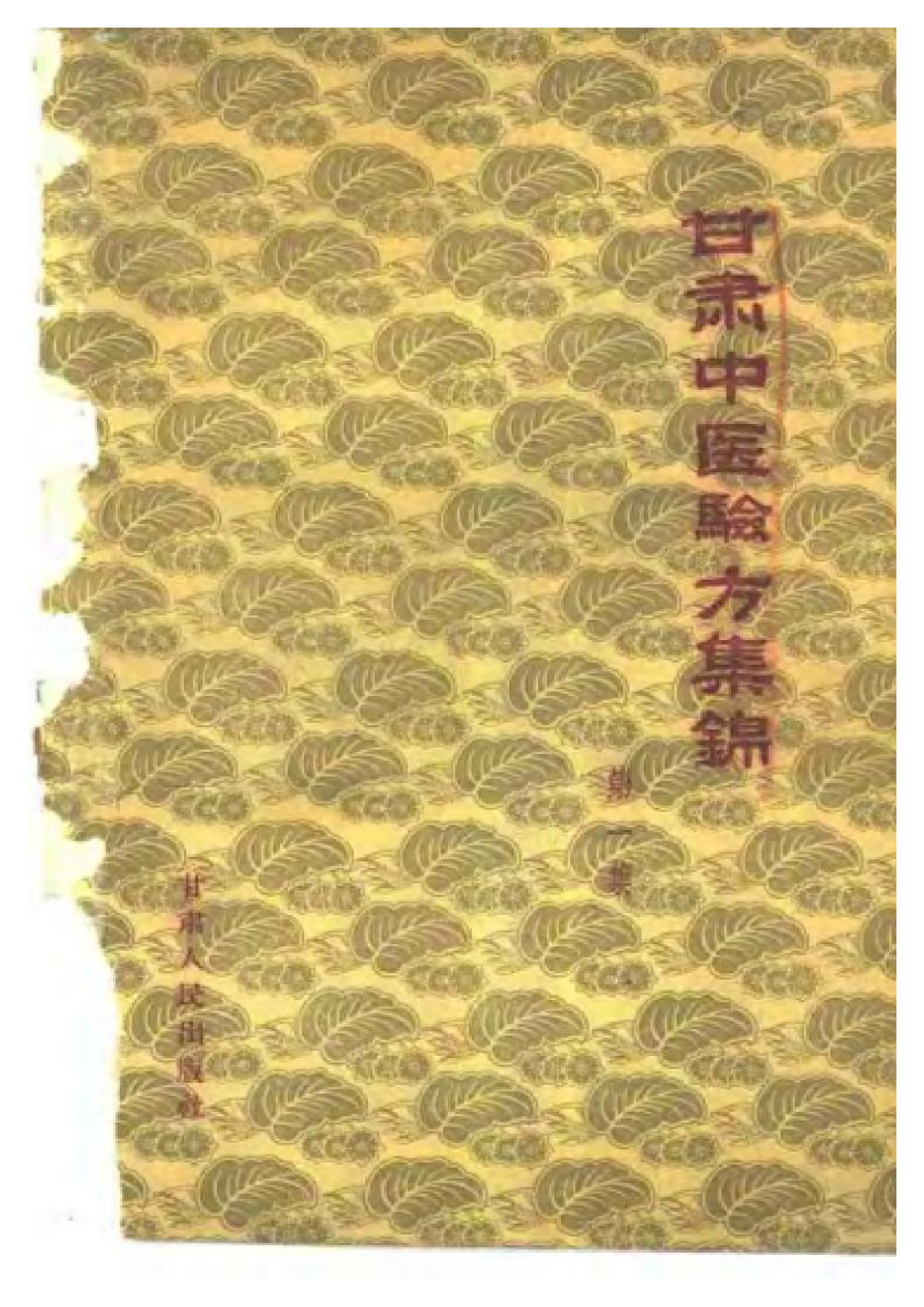 甘肃中医验方集锦 第一集.pdf 第1页