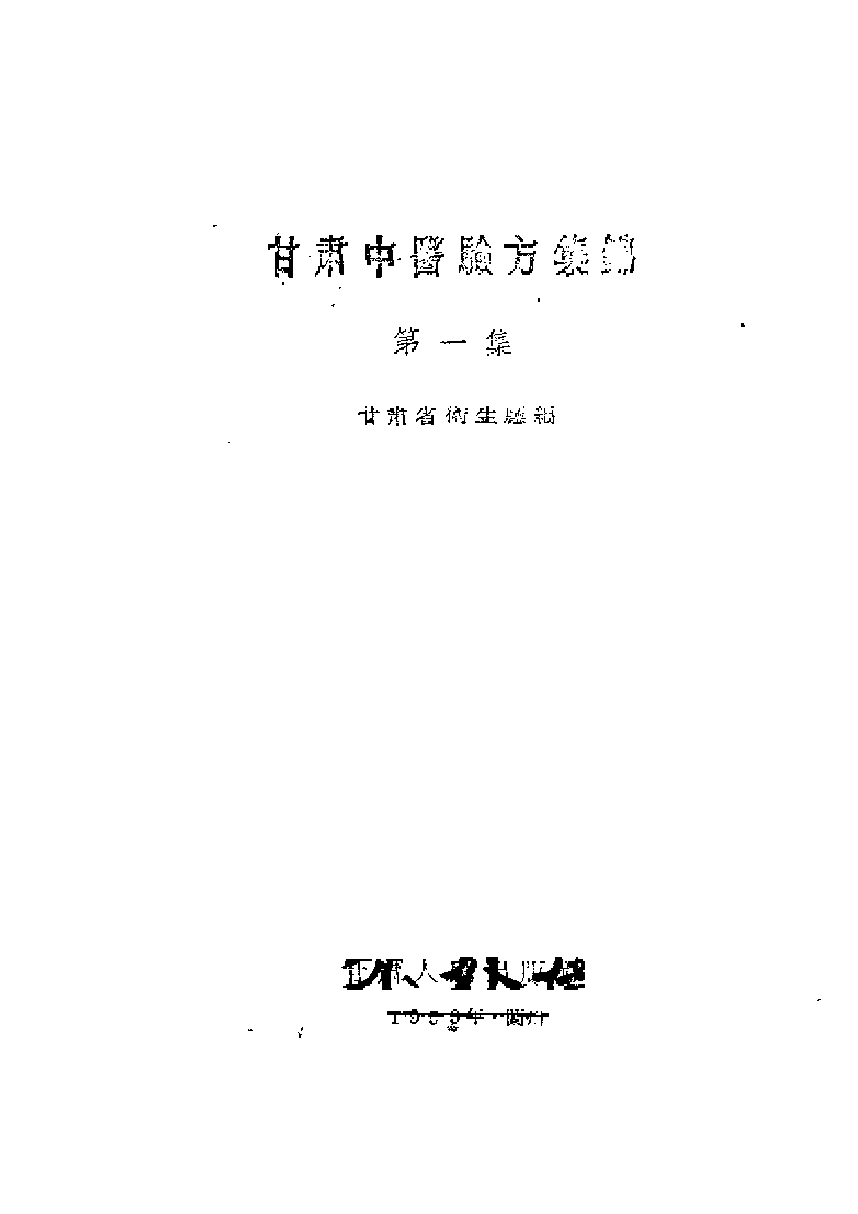 甘肃中医验方集锦 第一集.pdf 第2页