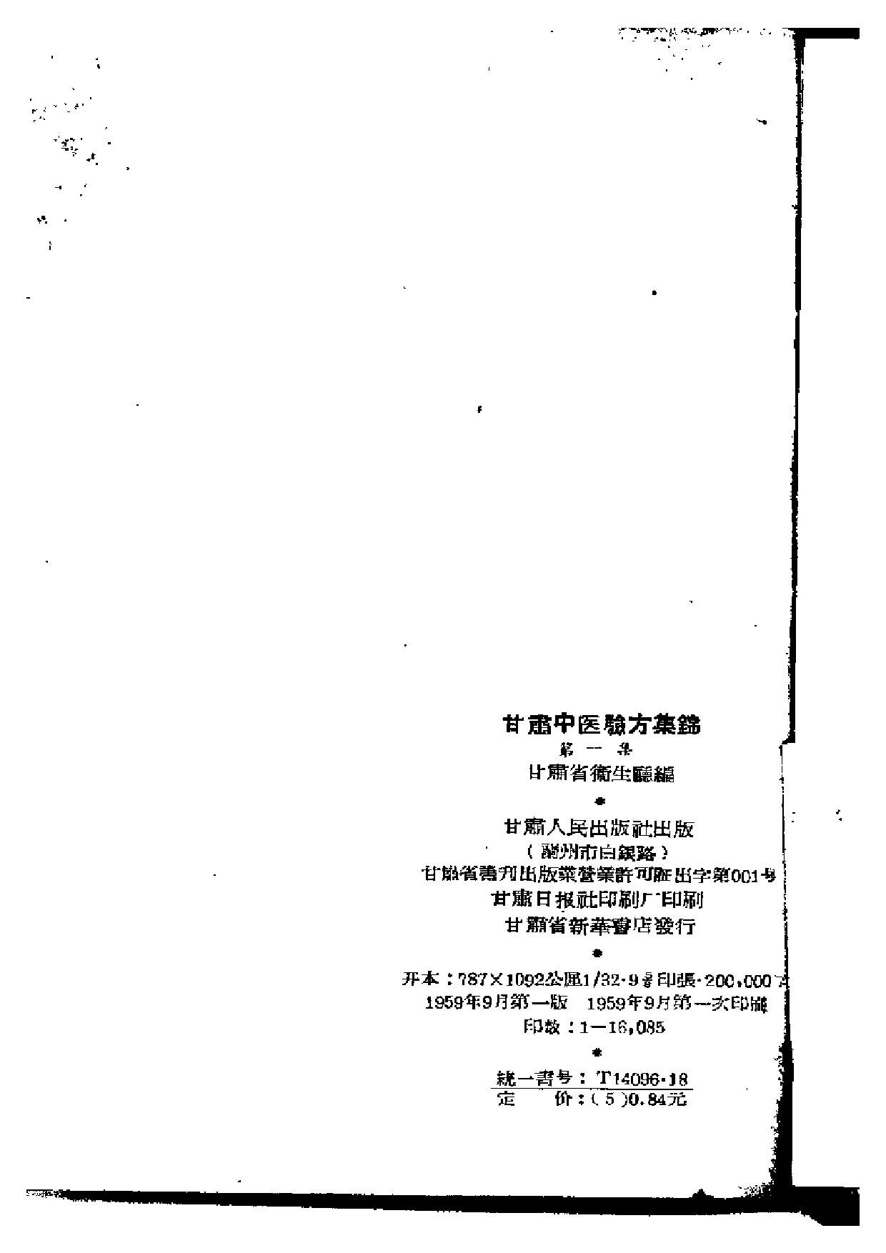 甘肃中医验方集锦 第一集.pdf 第3页