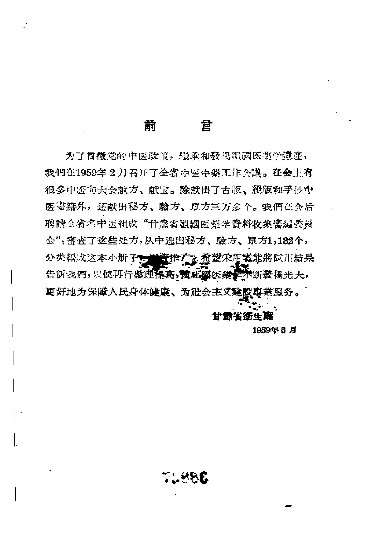 甘肃中医验方集锦 第一集.pdf 第4页