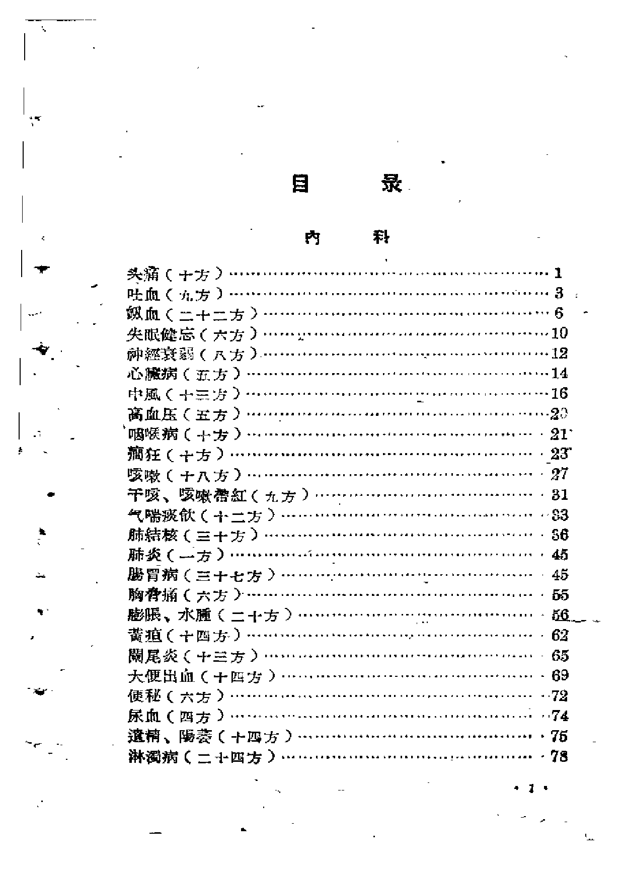 甘肃中医验方集锦 第一集.pdf 第5页