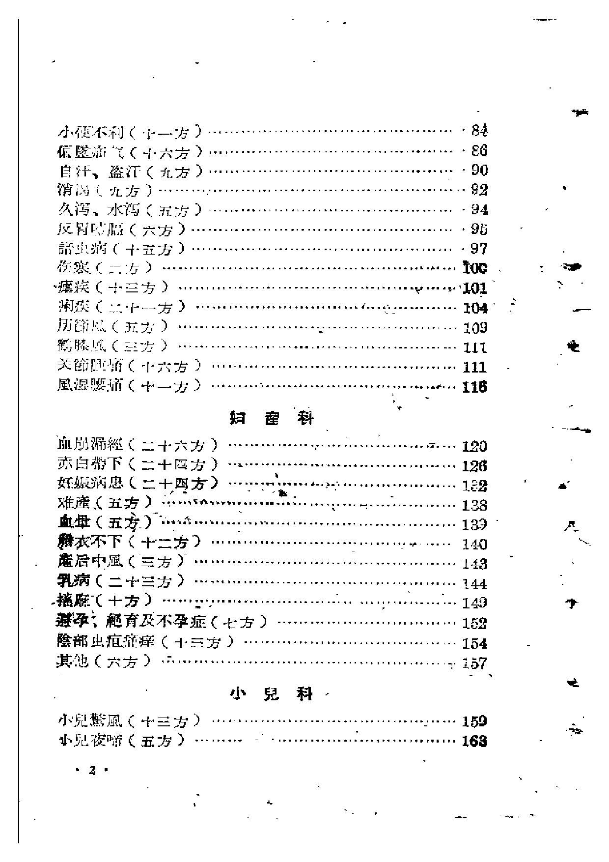 甘肃中医验方集锦 第一集.pdf 第6页