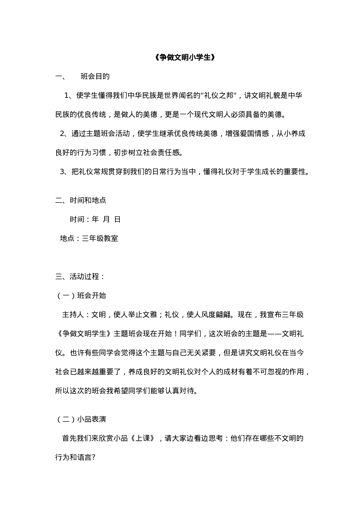 《争做文明小学生》主题班会-a2e43485507a.doc 第1页