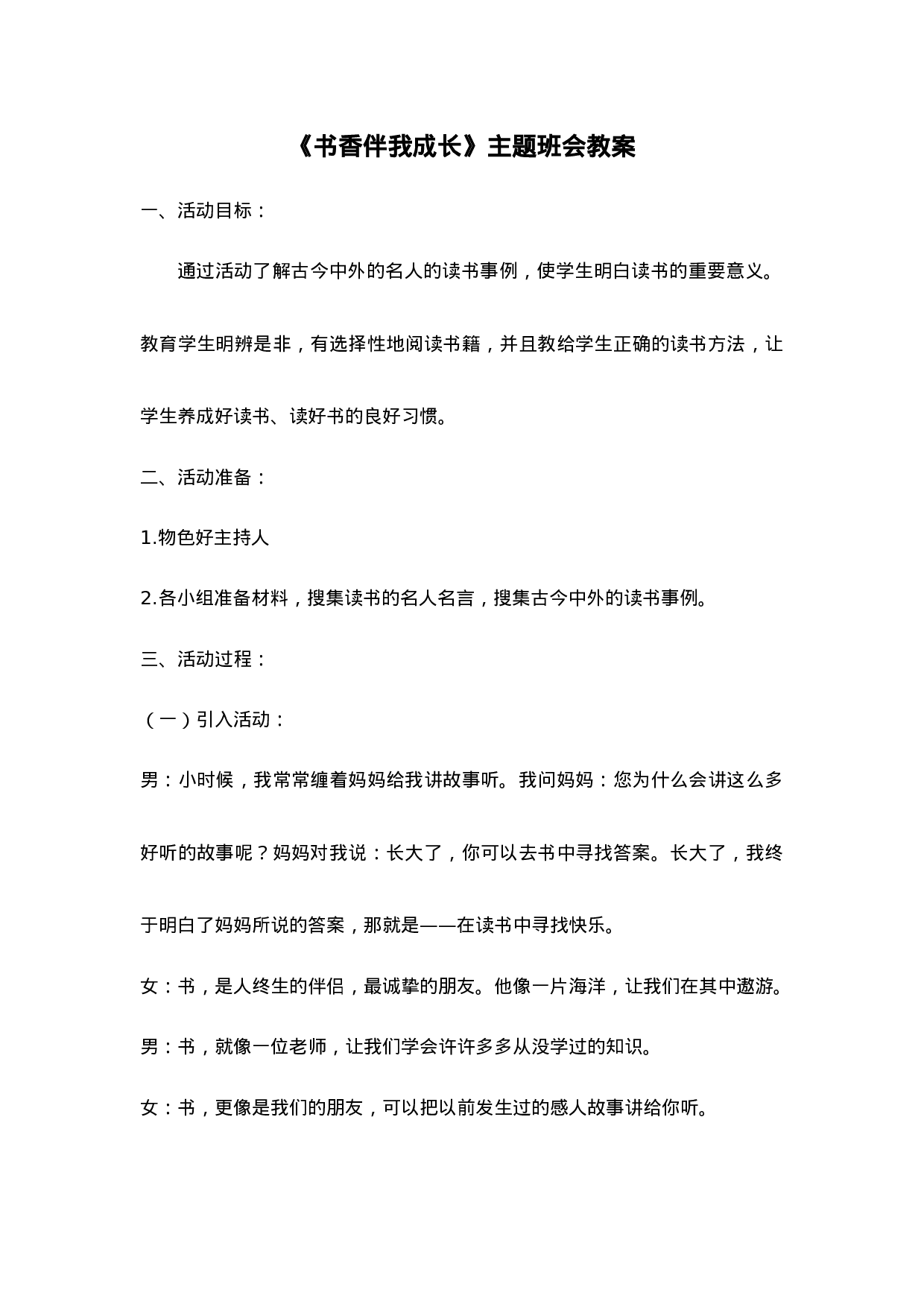 《书香伴我成长》主题班会教案-a723e4fab5d5.doc 第1页