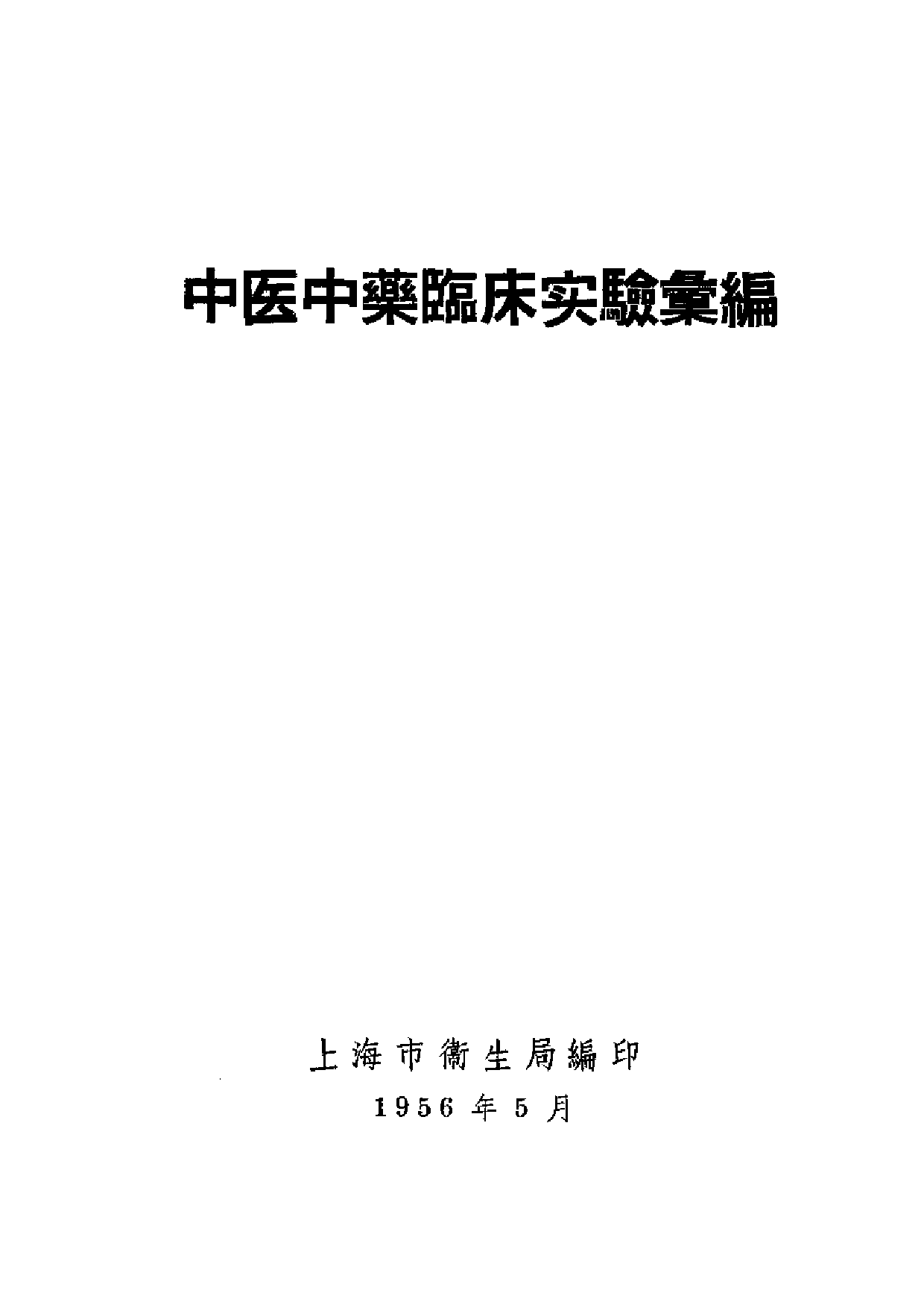 中医中药临床实验汇编.pdf 第1页