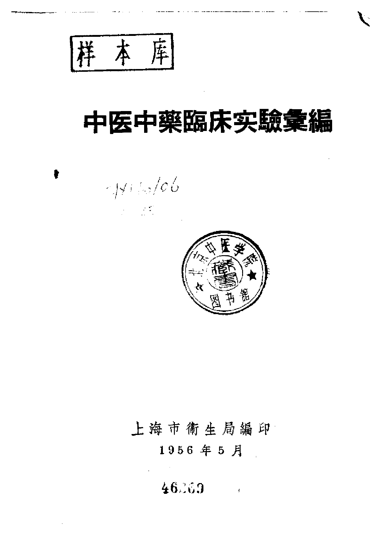 中医中药临床实验汇编.pdf 第2页