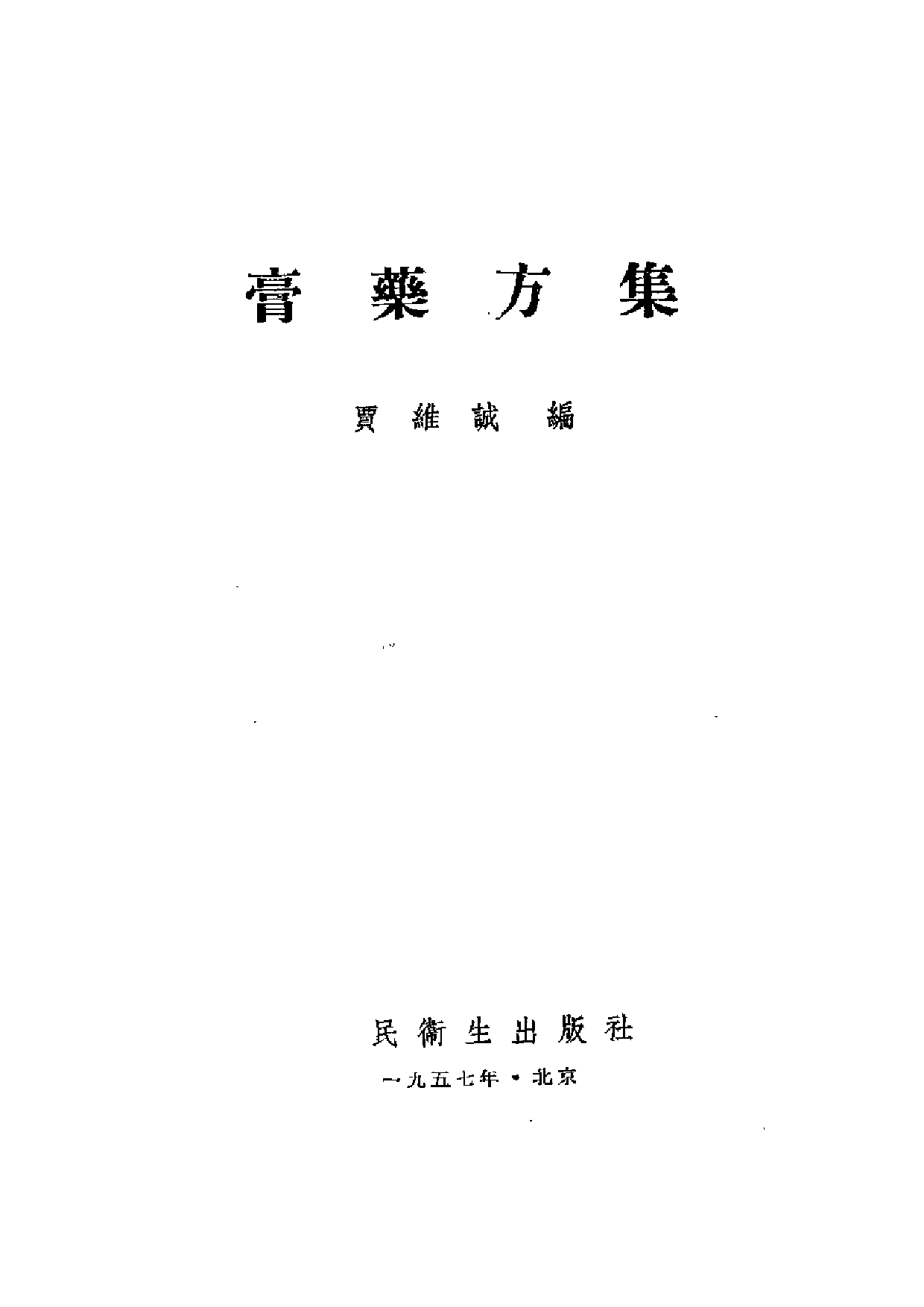 膏药方集.pdf 第2页