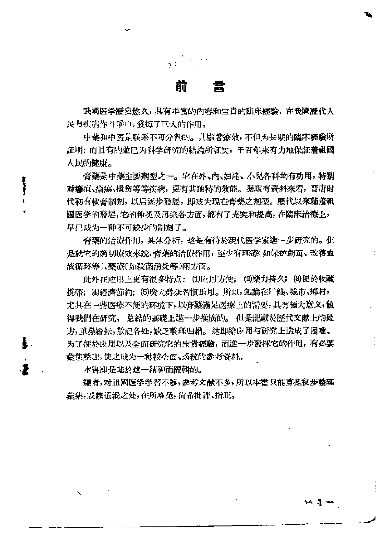 膏药方集.pdf 第4页