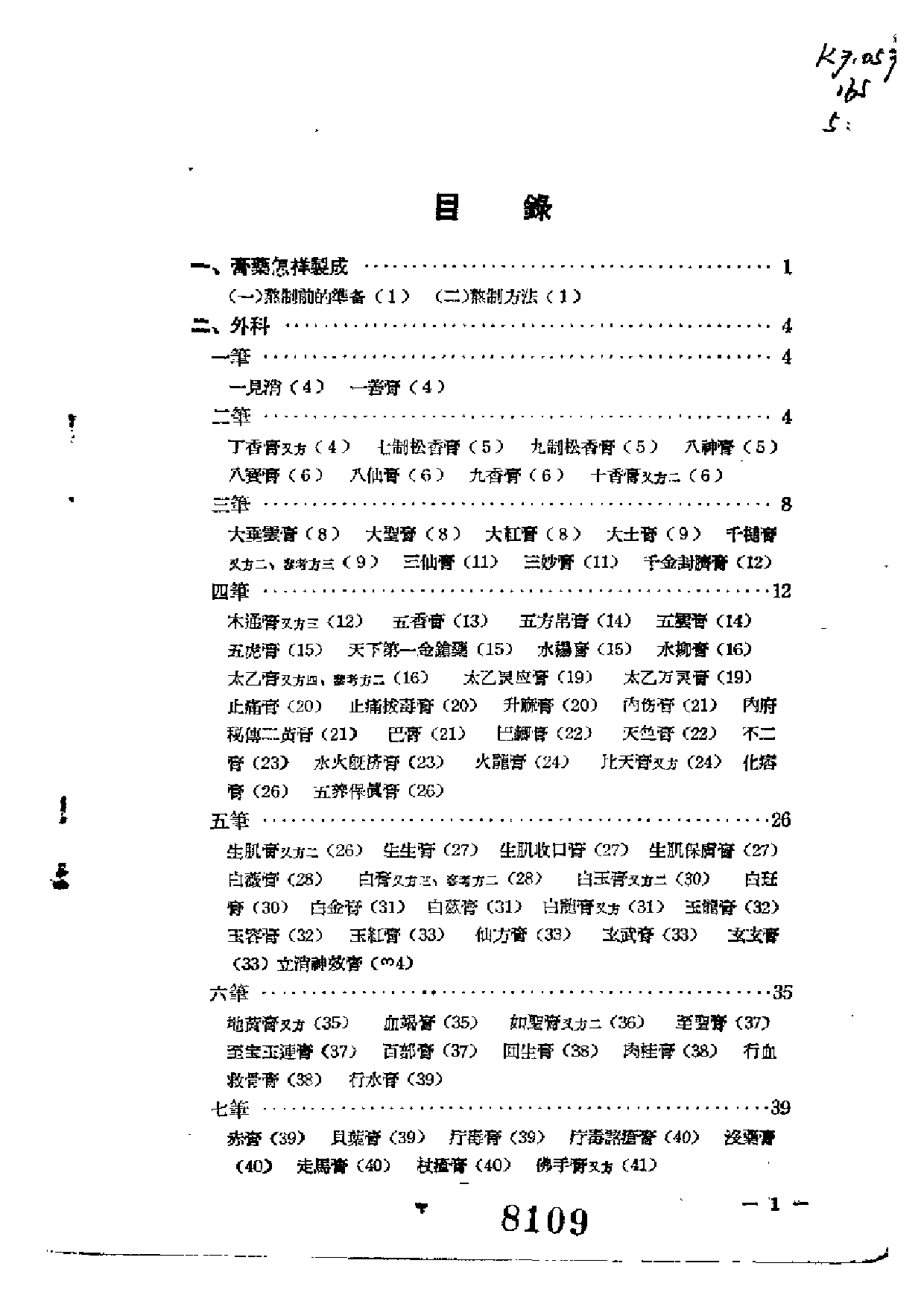 膏药方集.pdf 第6页