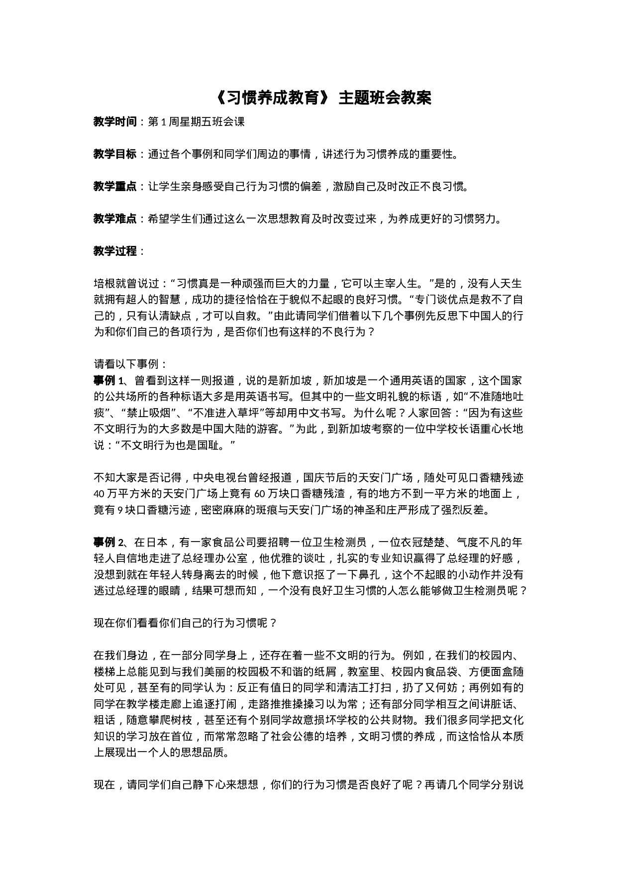 《习惯养成教育》主题班会教案-4522b85a3d10.doc 第1页