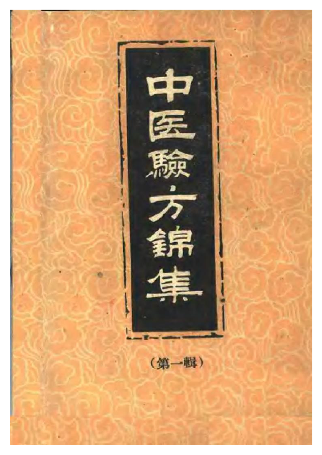 中医验方锦集 （第一辑）.pdf 第1页