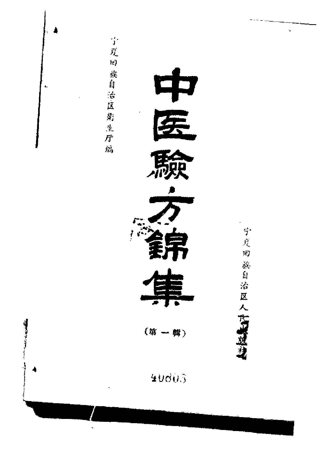 中医验方锦集 （第一辑）.pdf 第2页