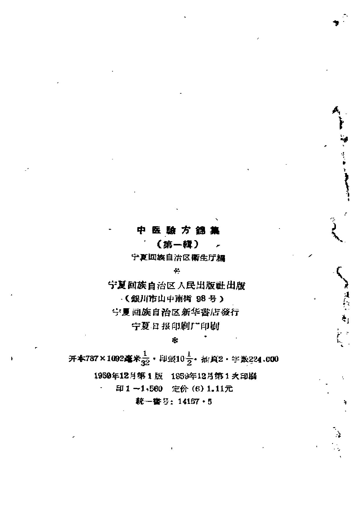 中医验方锦集 （第一辑）.pdf 第3页