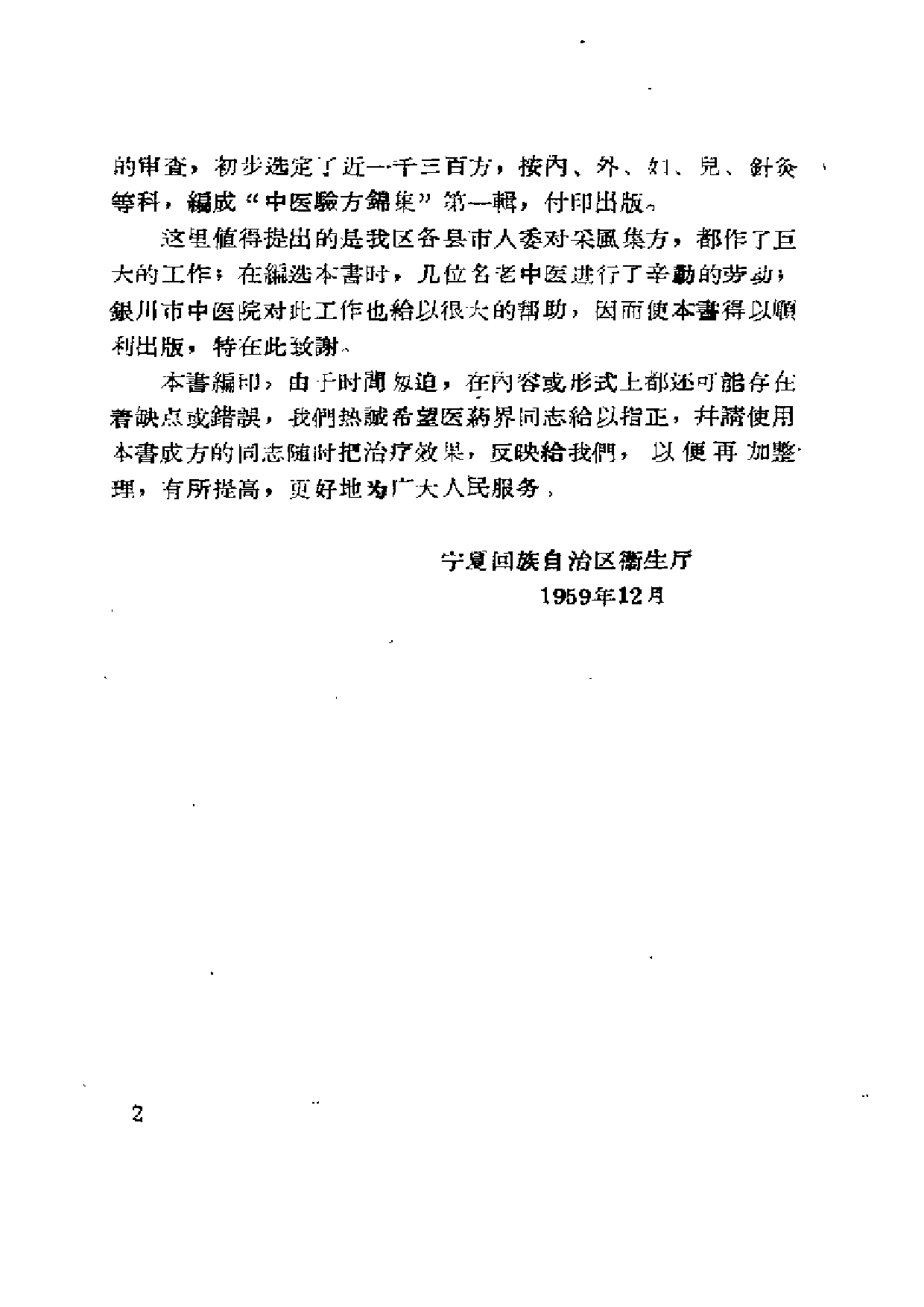 中医验方锦集 （第一辑）.pdf 第5页