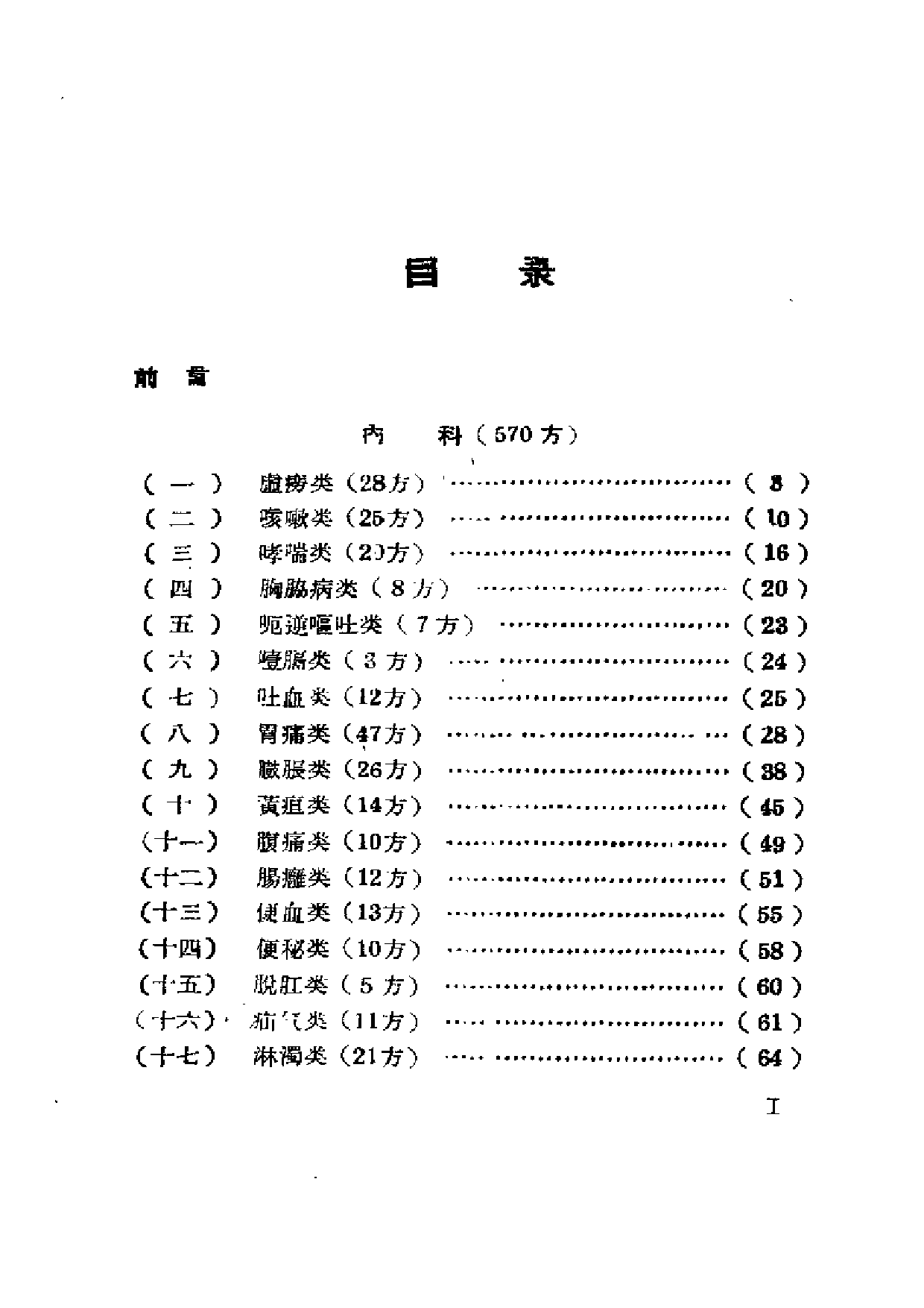 中医验方锦集 （第一辑）.pdf 第6页