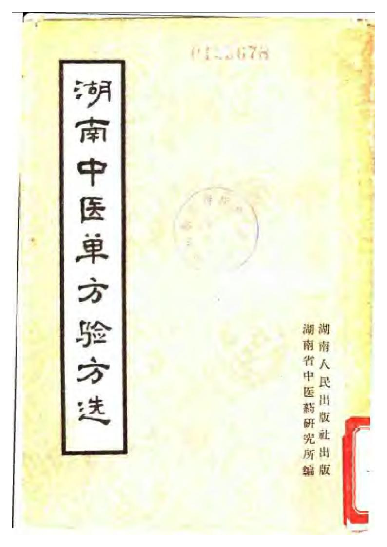 湖南中医单方验方选.pdf 第1页