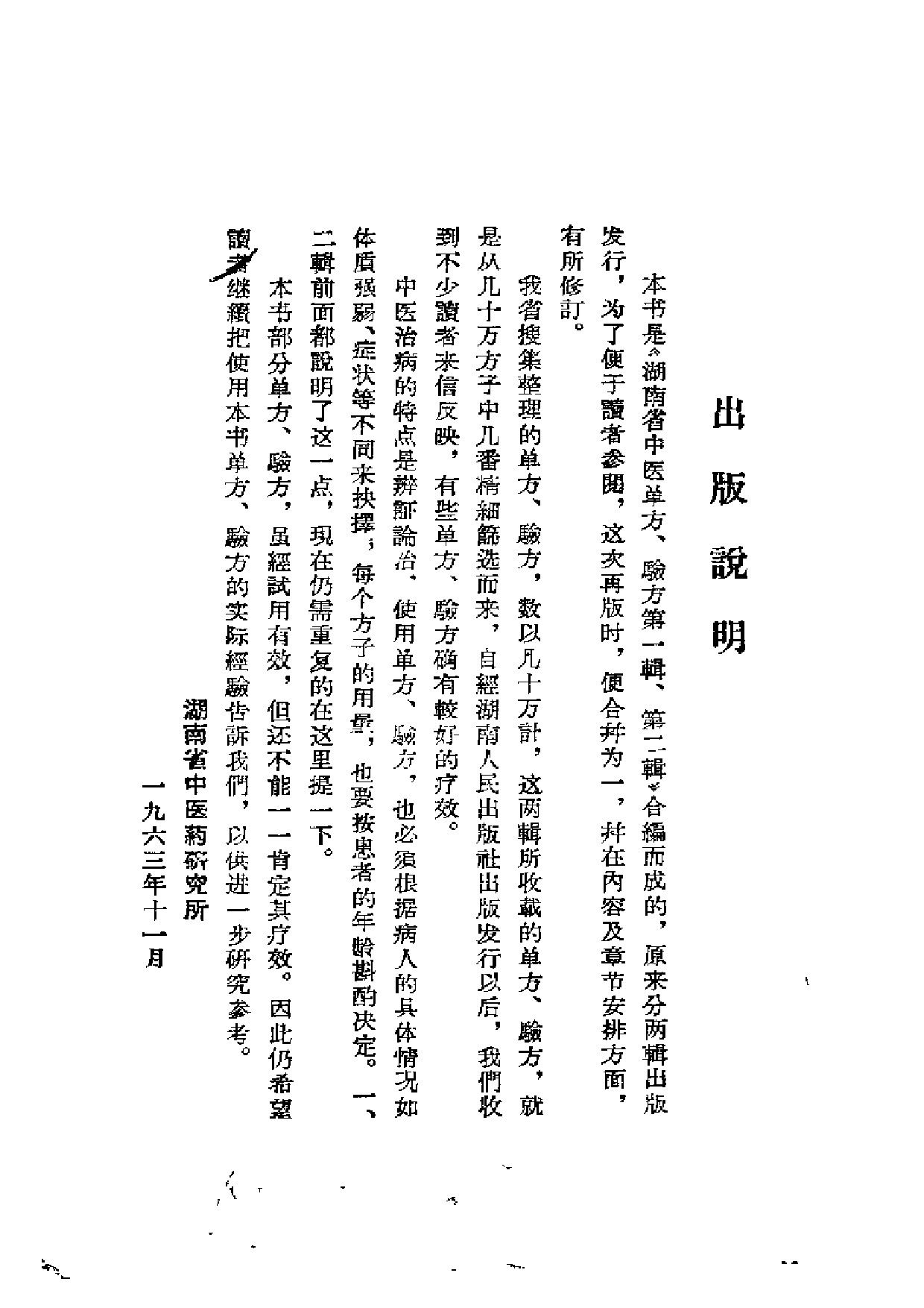 湖南中医单方验方选.pdf 第2页