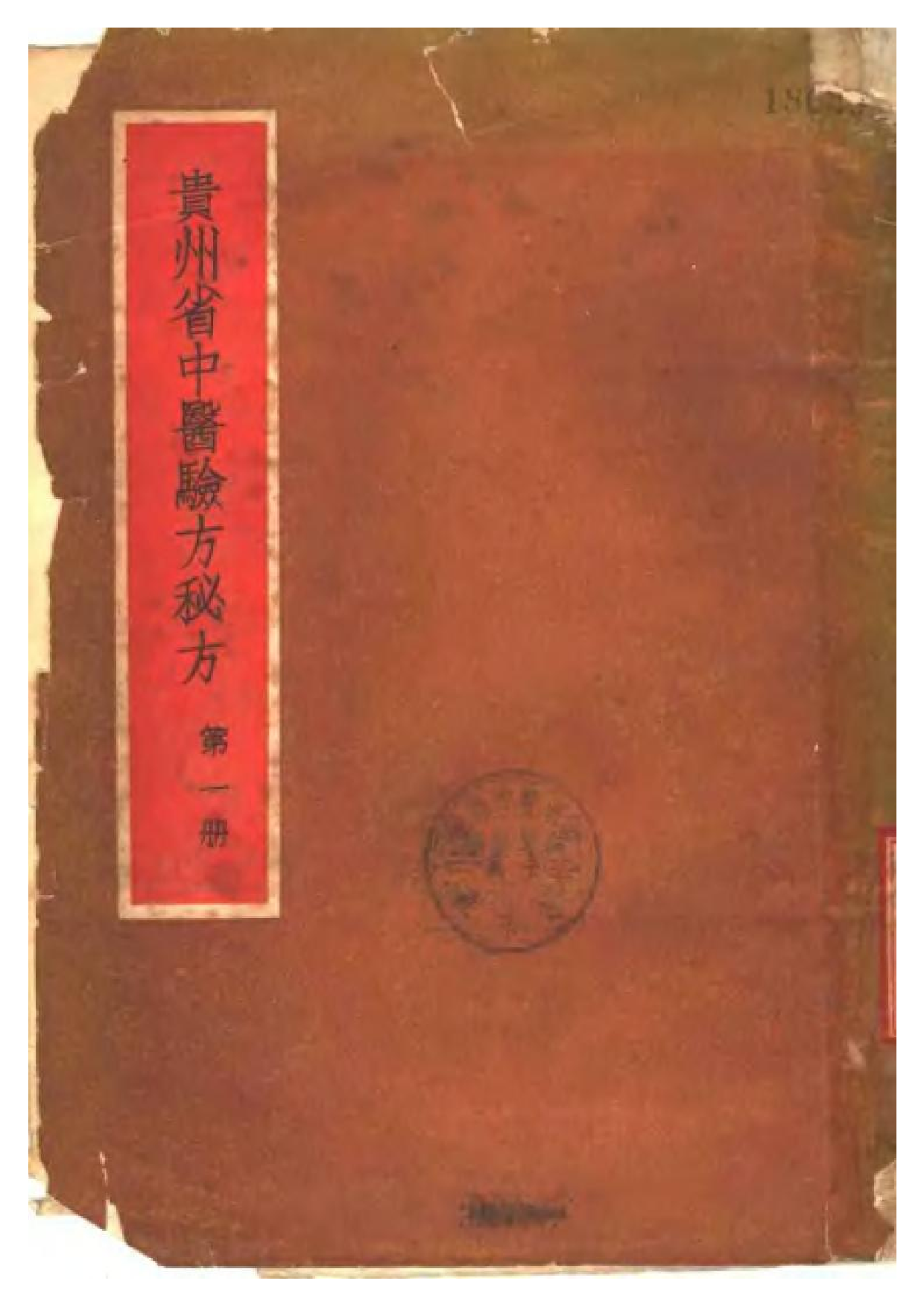 贵州省中医验方秘方 第一册.pdf 第1页
