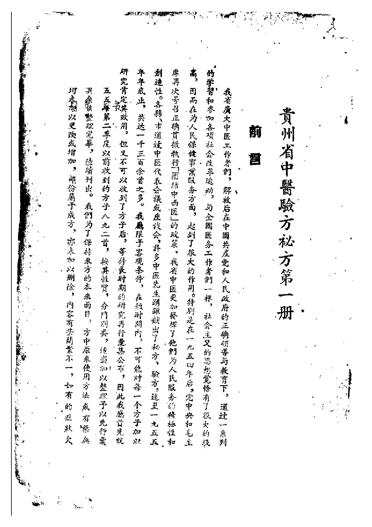贵州省中医验方秘方 第一册.pdf 第2页