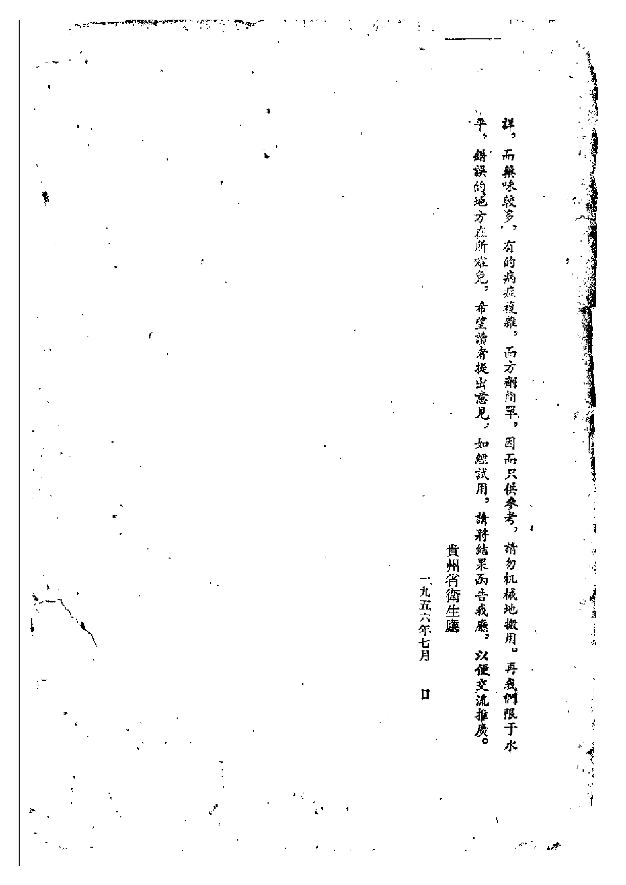 贵州省中医验方秘方 第一册.pdf 第3页