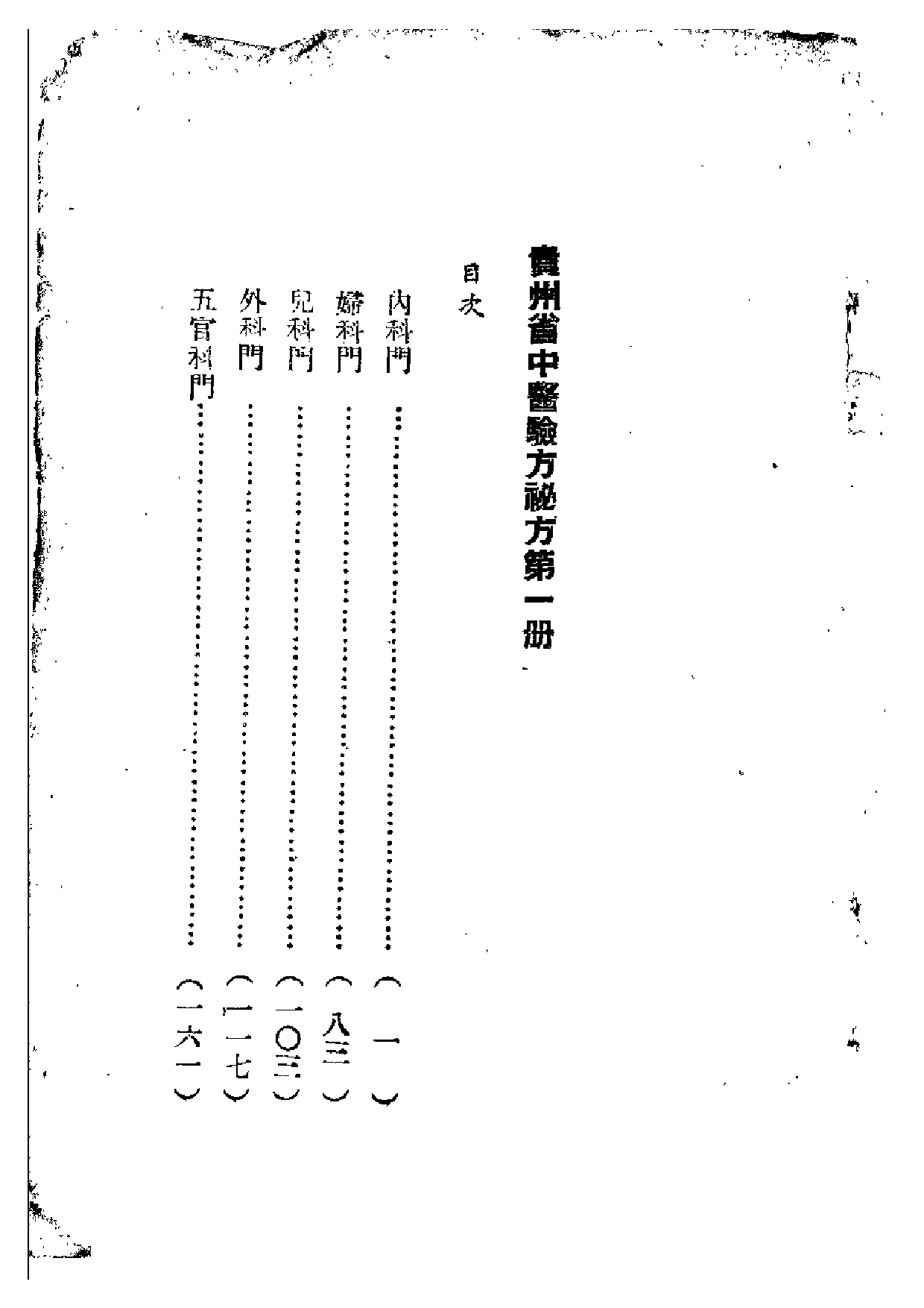 贵州省中医验方秘方 第一册.pdf 第4页