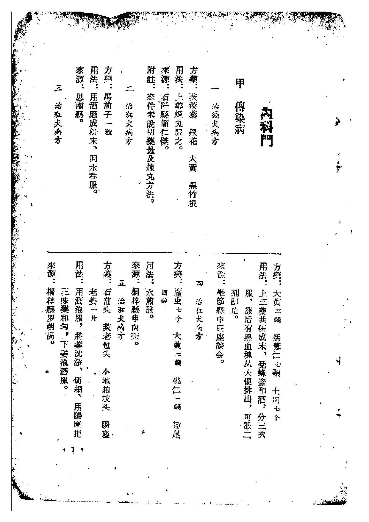 贵州省中医验方秘方 第一册.pdf 第5页